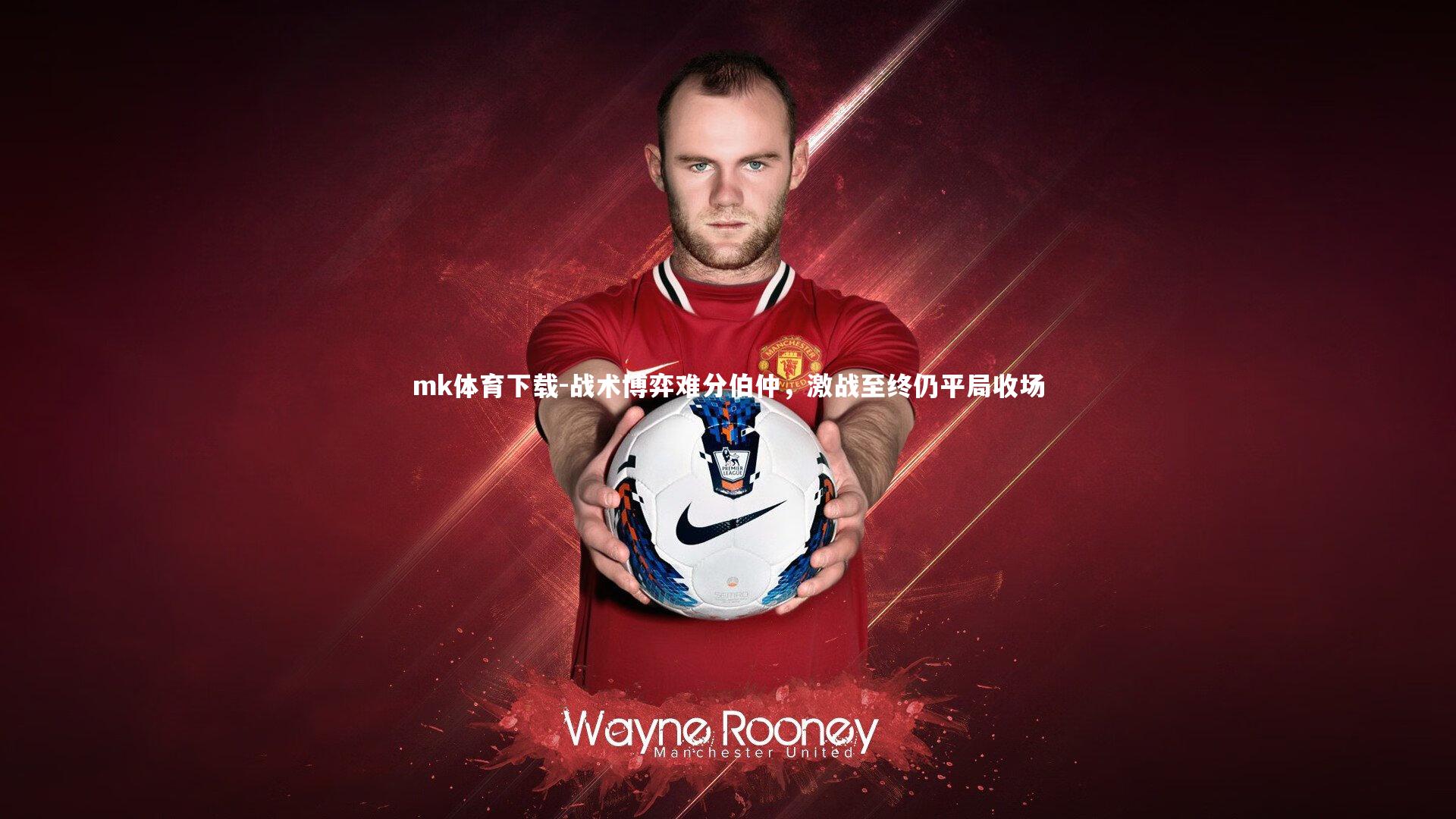 战术博弈难分伯仲,激战至终仍平局收场