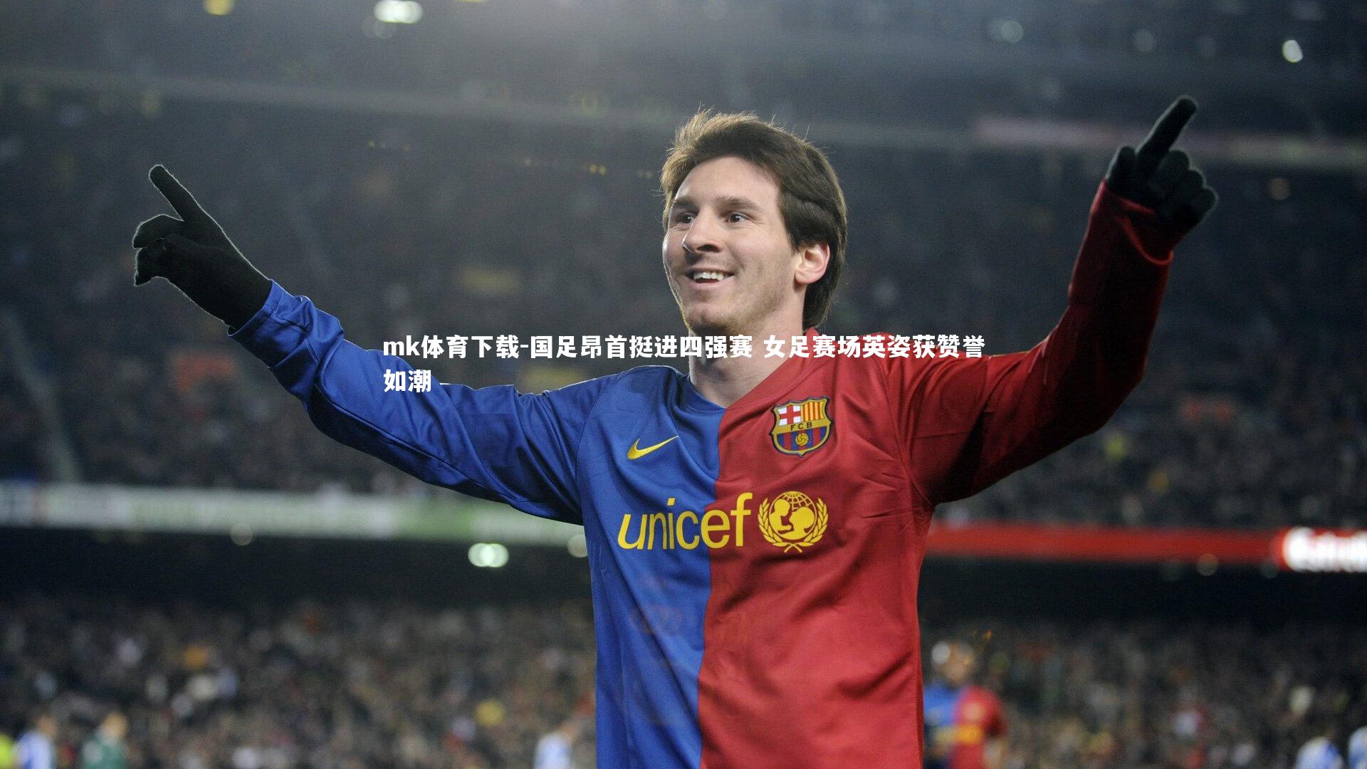 国足昂首挺进四强赛 女足赛场英姿获赞誉如潮
