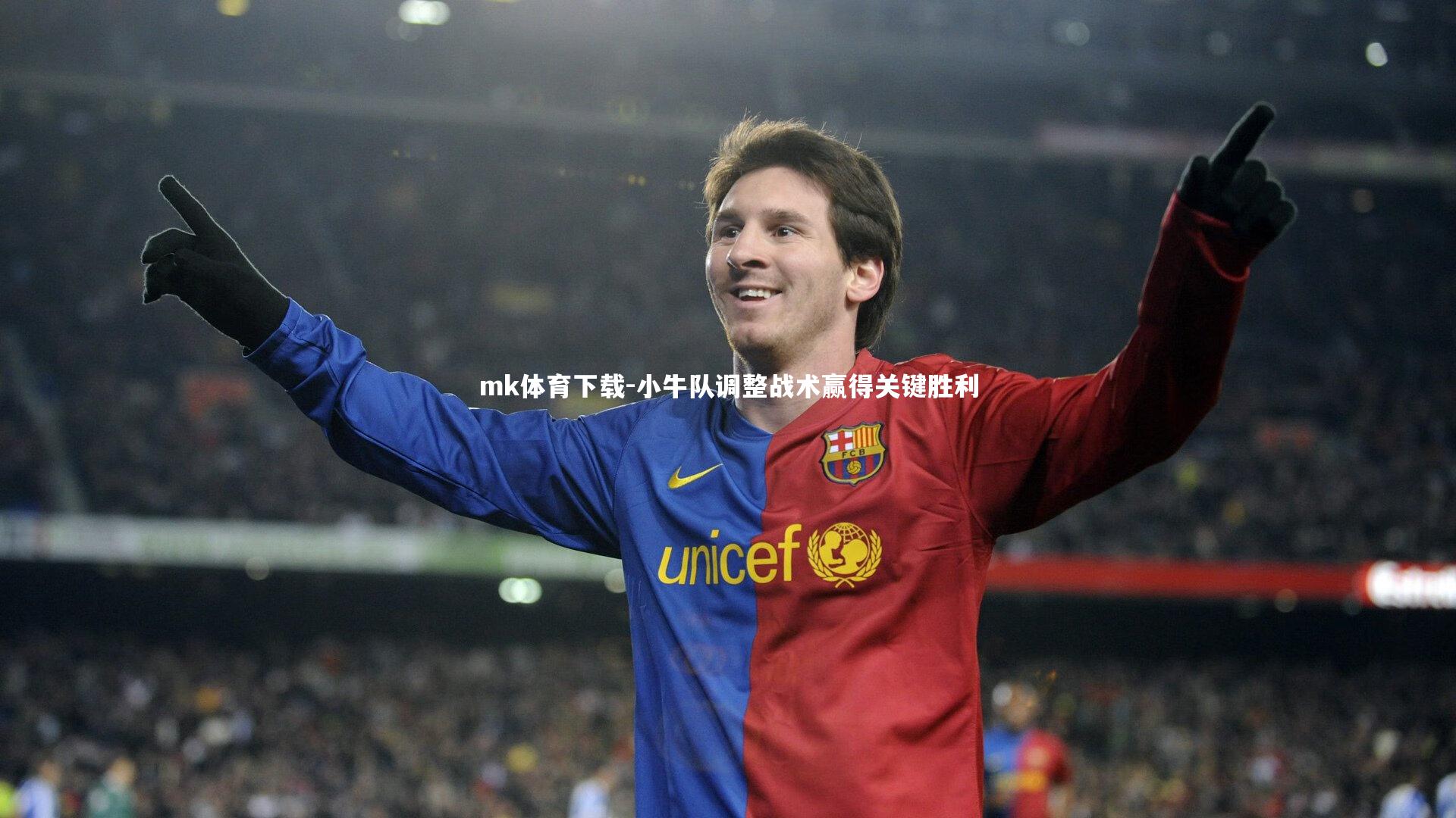 小牛队调整战术赢得关键胜利