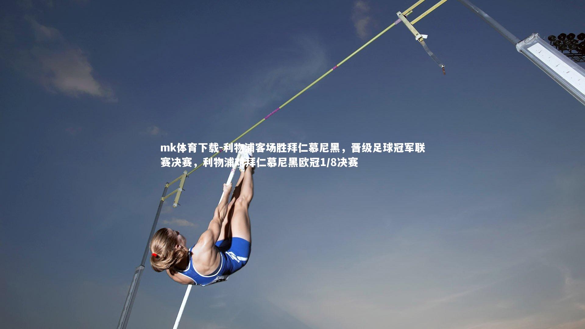 利物浦客场胜拜仁慕尼黑，晋级足球冠军联赛决赛，利物浦对拜仁慕尼黑欧冠1/8决赛