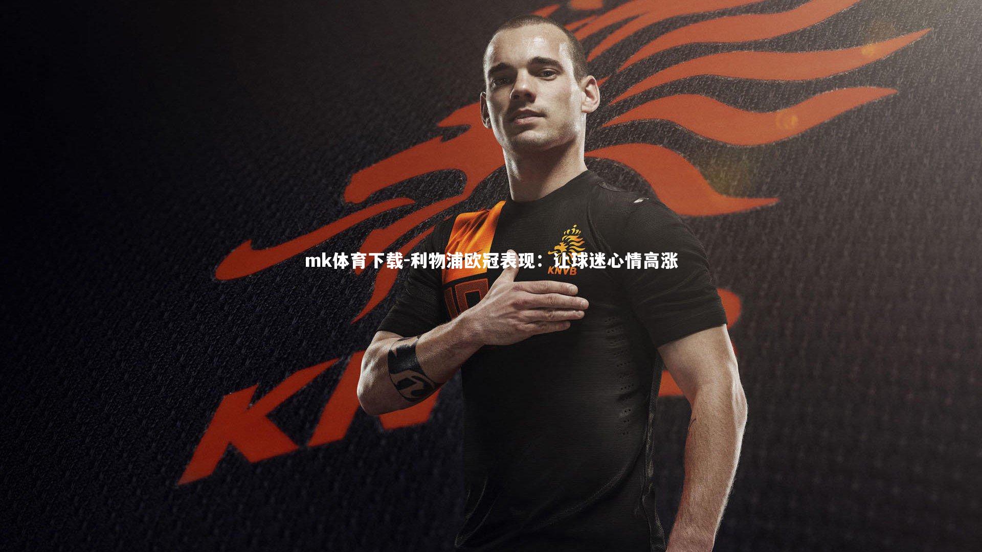 利物浦欧冠表现：让球迷心情高涨