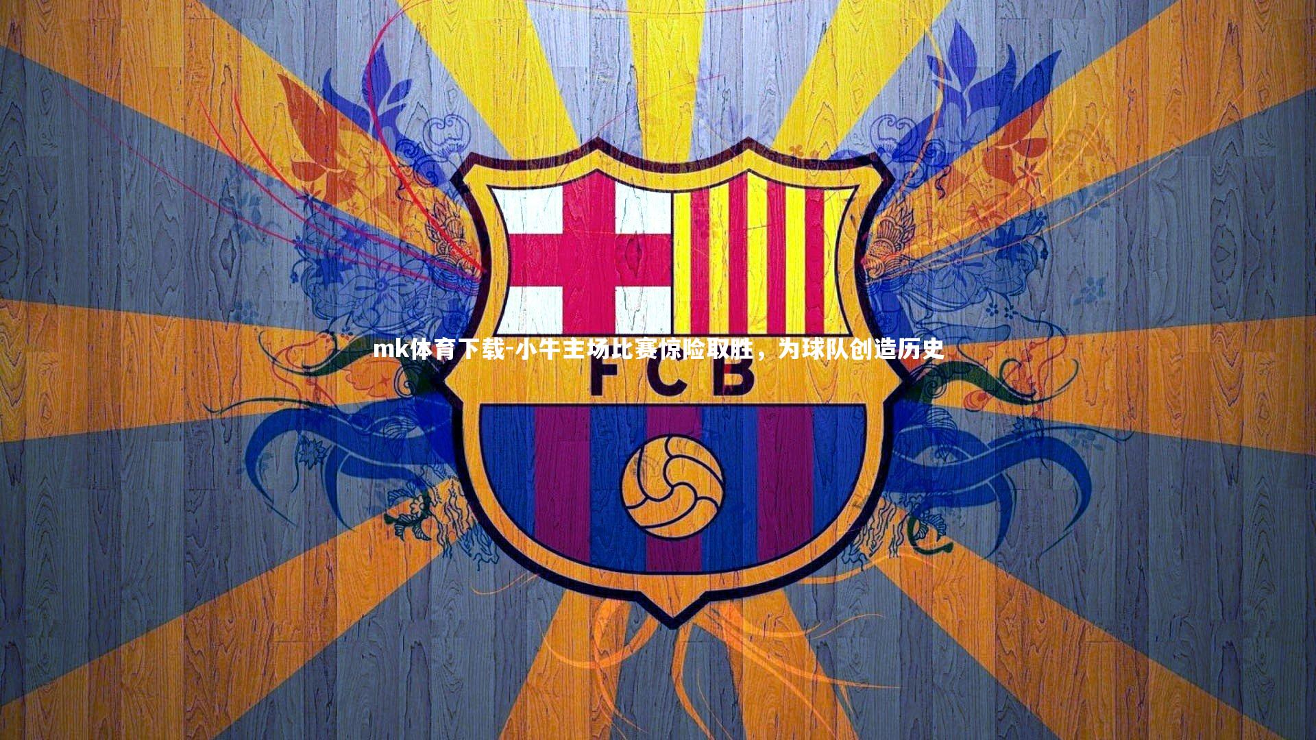 mk体育下载-小牛主场比赛惊险取胜，为球队创造历史