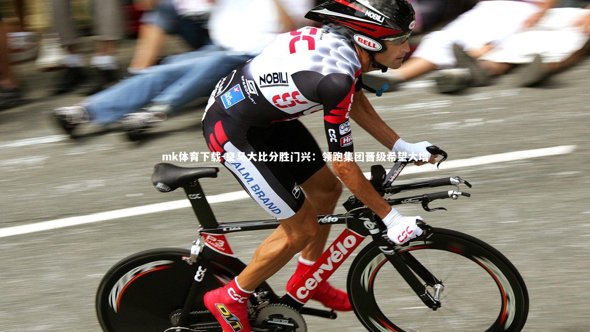 皇马大比分胜门兴：领跑集团晋级希望大增