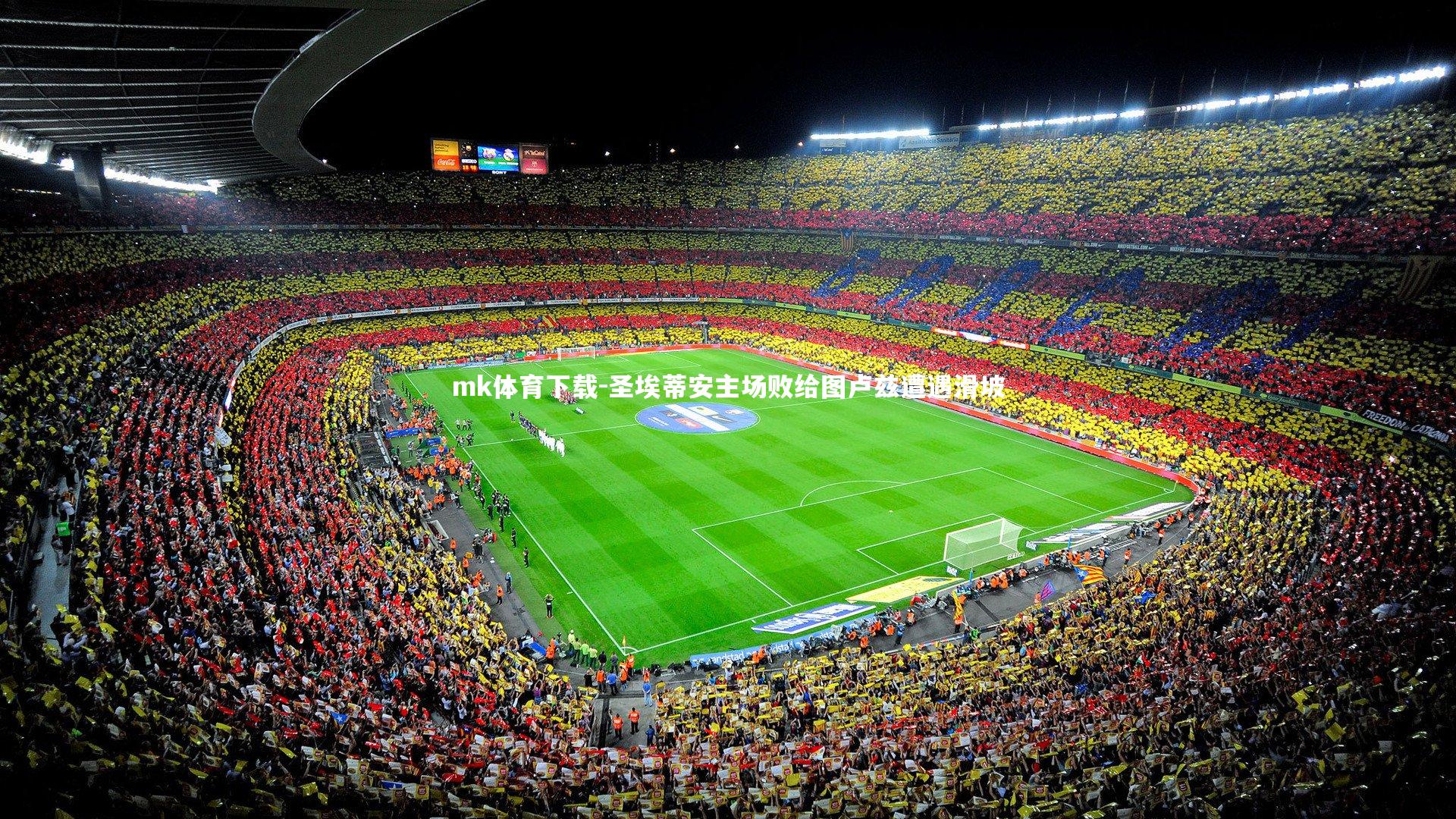 圣埃蒂安主场败给图卢兹遭遇滑坡