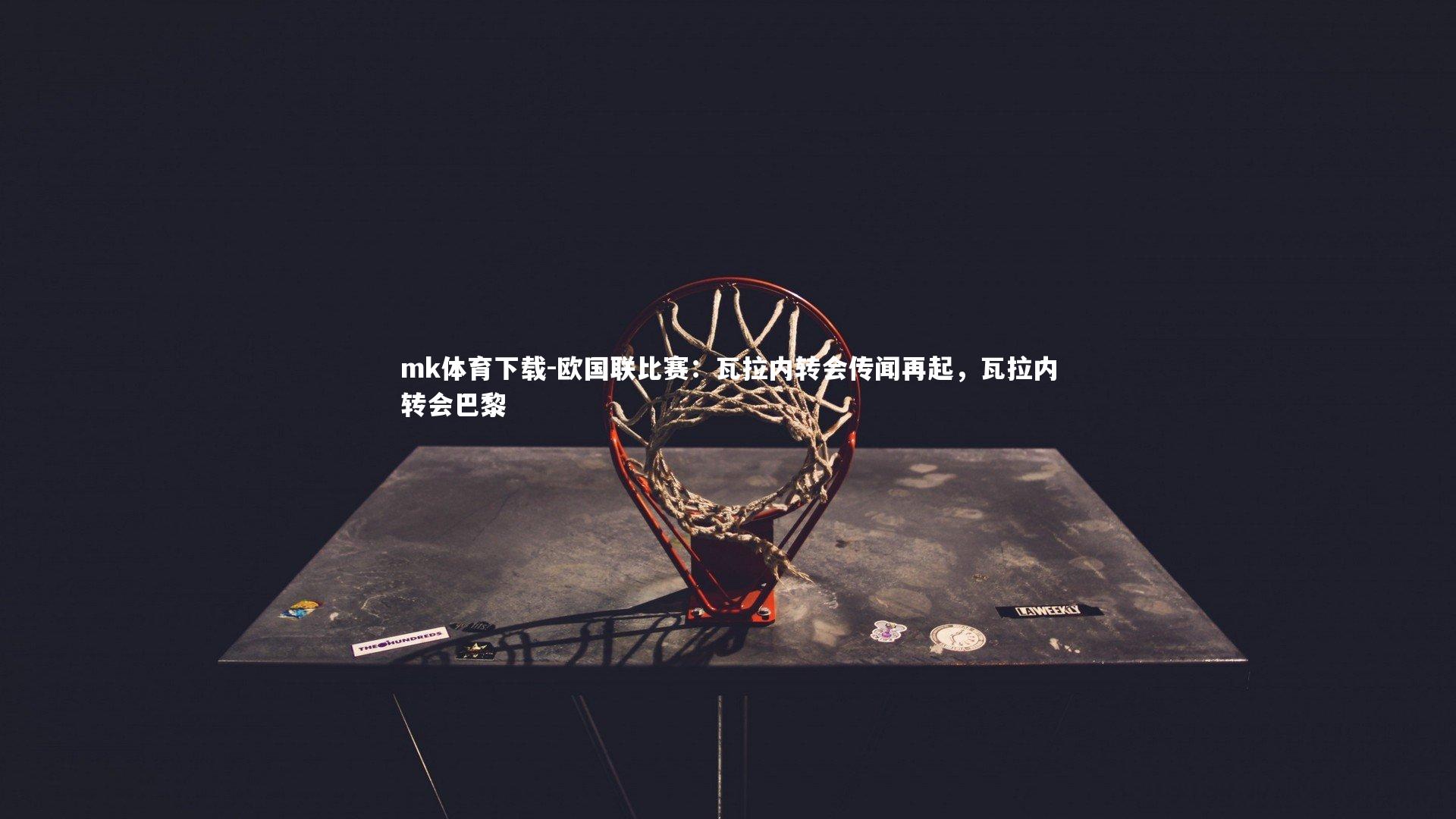 欧国联比赛：瓦拉内转会传闻再起，瓦拉内转会巴黎