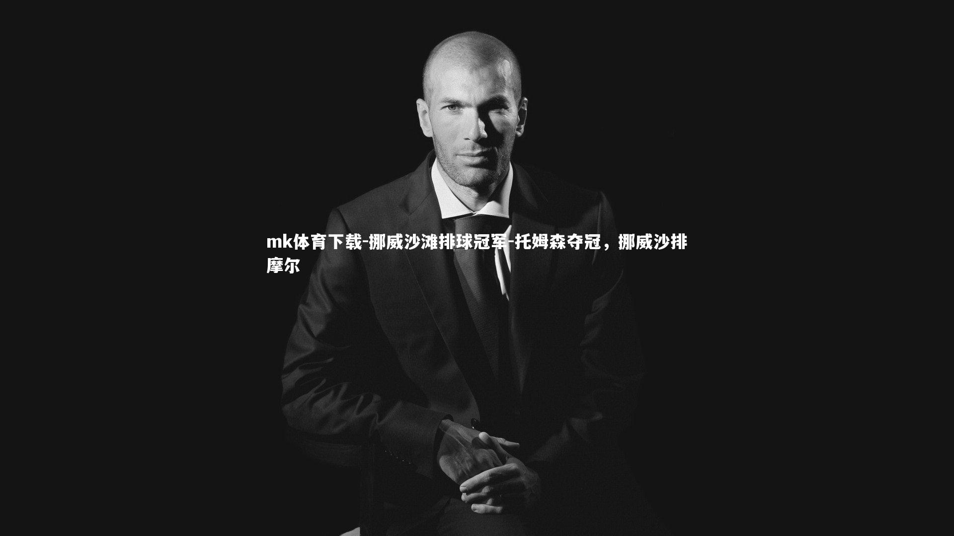 mk体育下载-挪威沙滩排球冠军-托姆森夺冠，挪威沙排摩尔