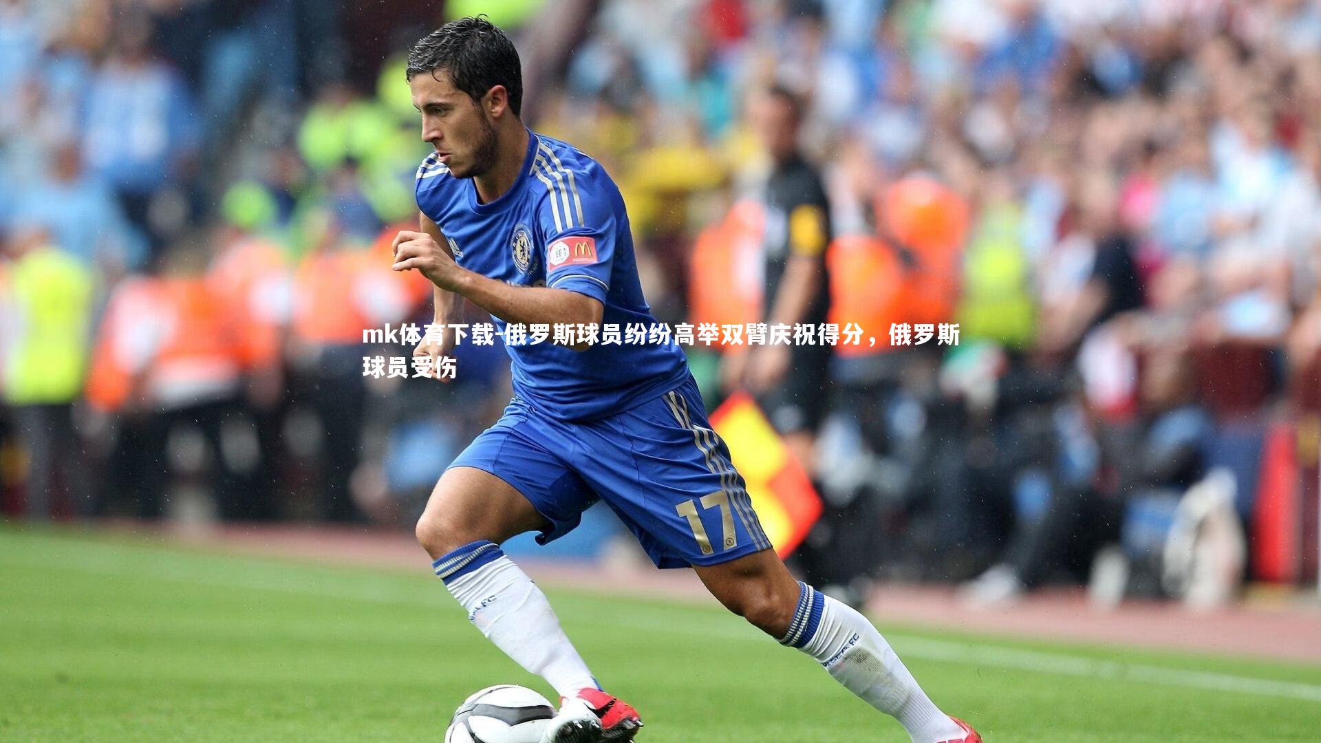 mk体育下载-俄罗斯球员纷纷高举双臂庆祝得分，俄罗斯球员受伤