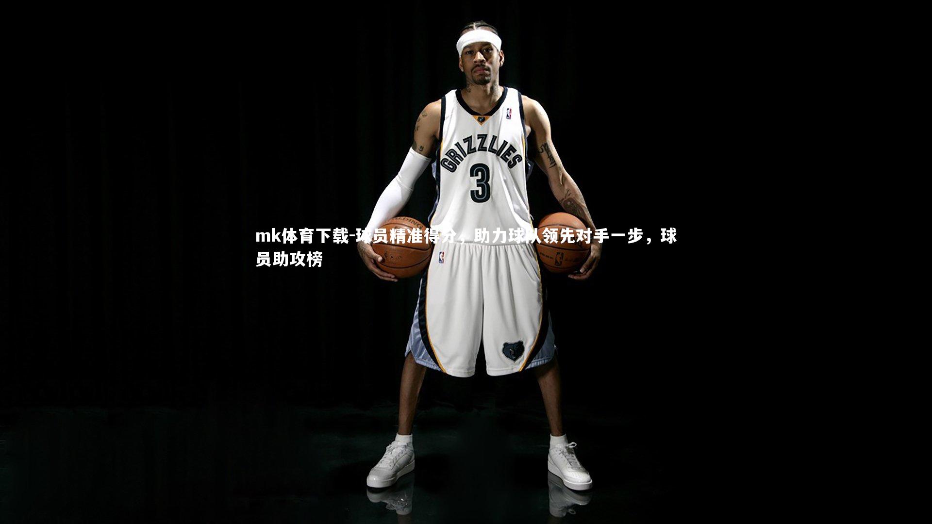 mk体育下载-球员精准得分，助力球队领先对手一步，球员助攻榜