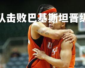 mk体育下载-挪威队击败巴基斯坦晋级羽毛球四强，挪威队世预赛