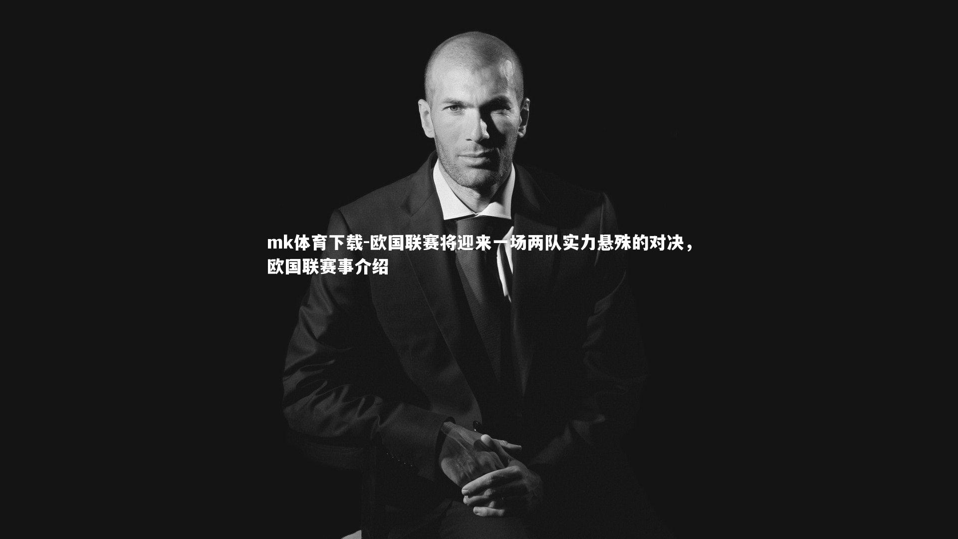 mk体育下载-欧国联赛将迎来一场两队实力悬殊的对决，欧国联赛事介绍