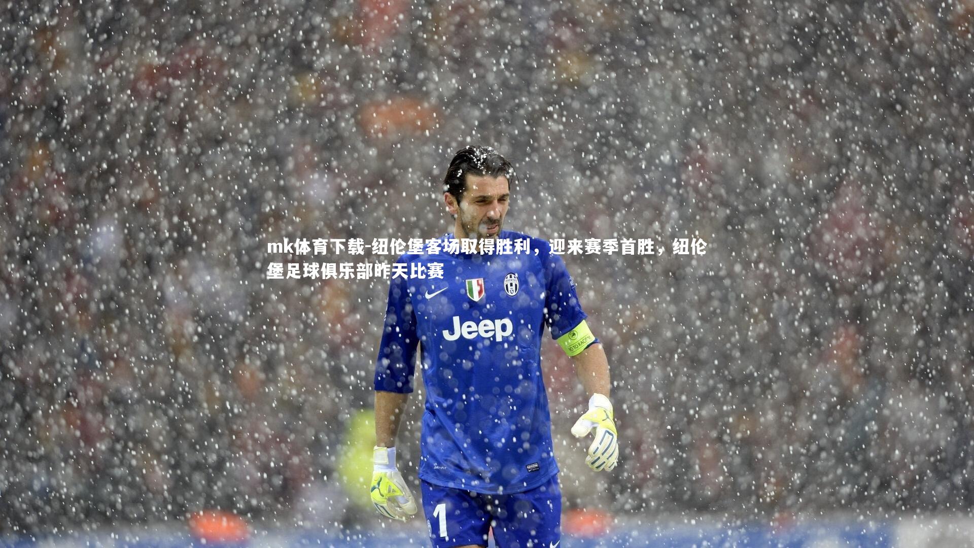 纽伦堡客场取得胜利，迎来赛季首胜，纽伦堡足球俱乐部昨天比赛