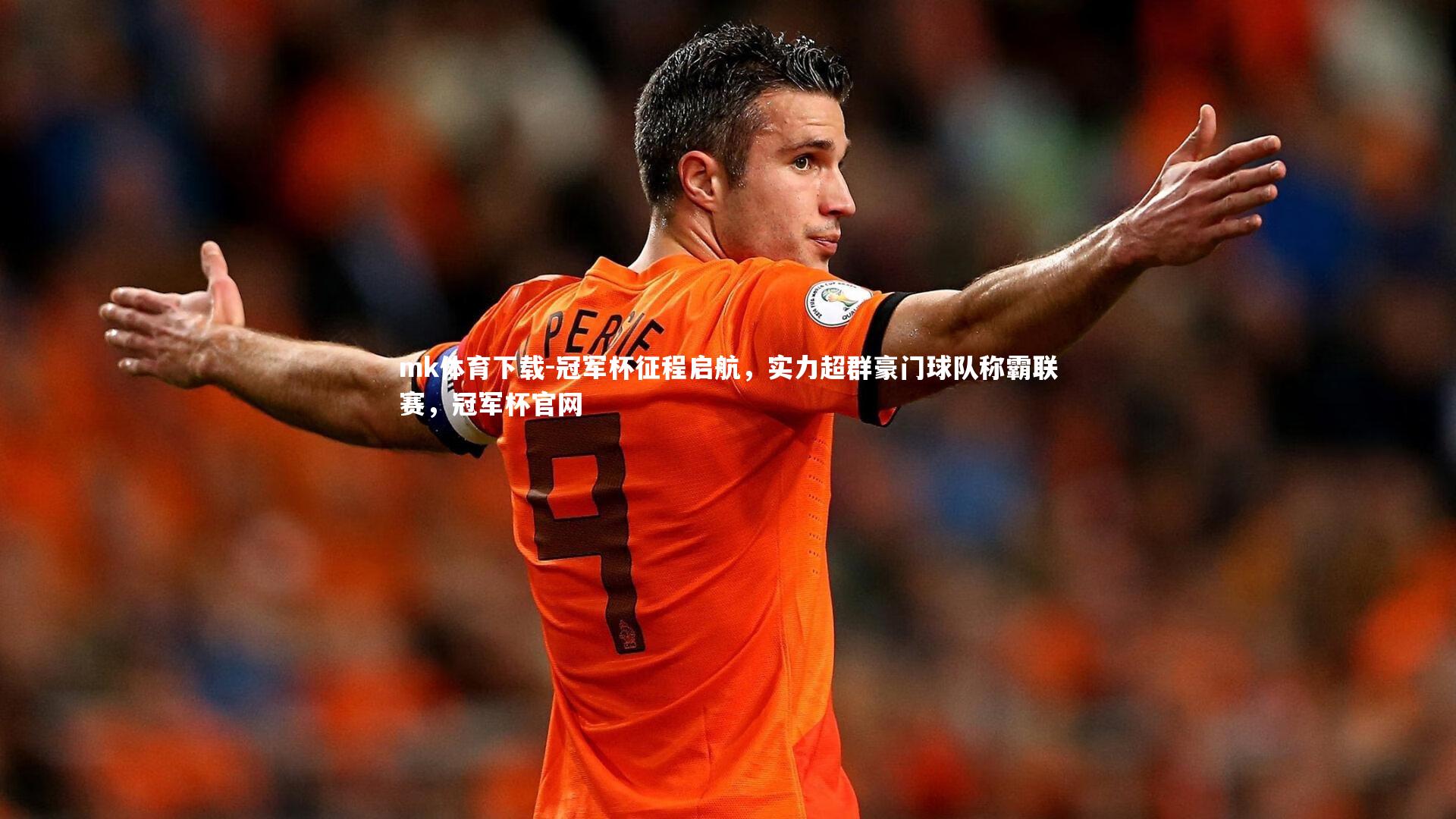 mk体育下载-冠军杯征程启航，实力超群豪门球队称霸联赛，冠军杯官网
