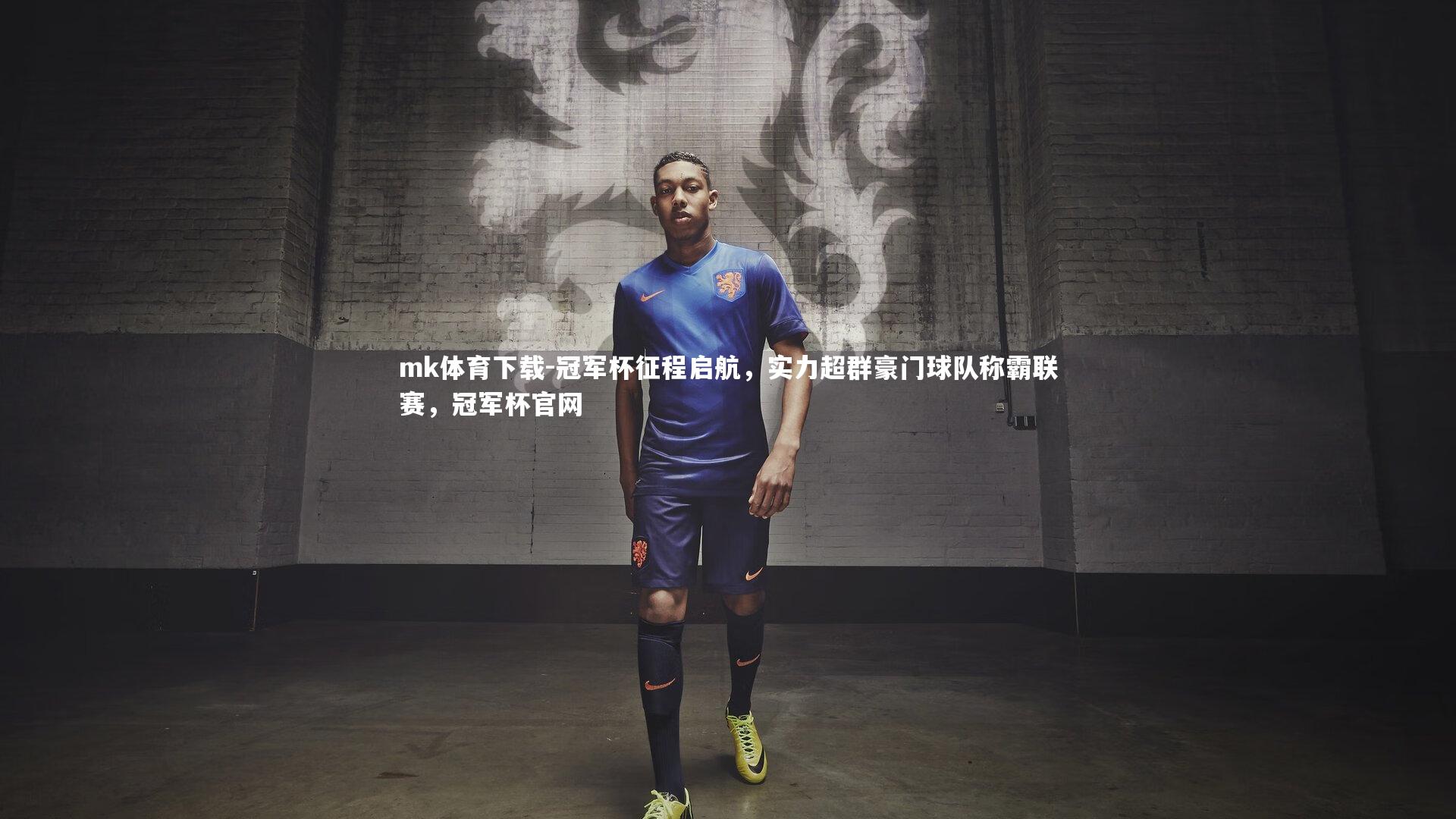 冠军杯征程启航，实力超群豪门球队称霸联赛，冠军杯官网