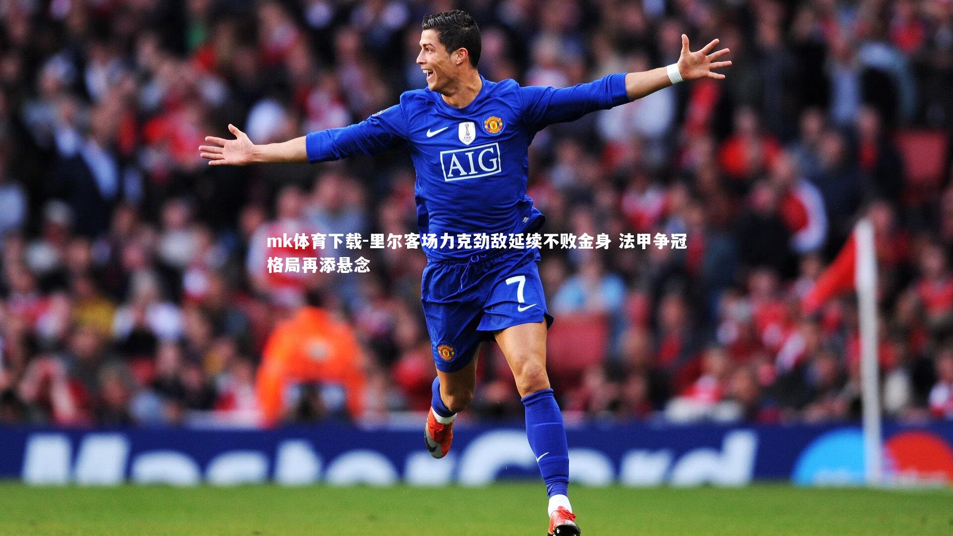 里尔客场力克劲敌延续不败金身 法甲争冠格局再添悬念