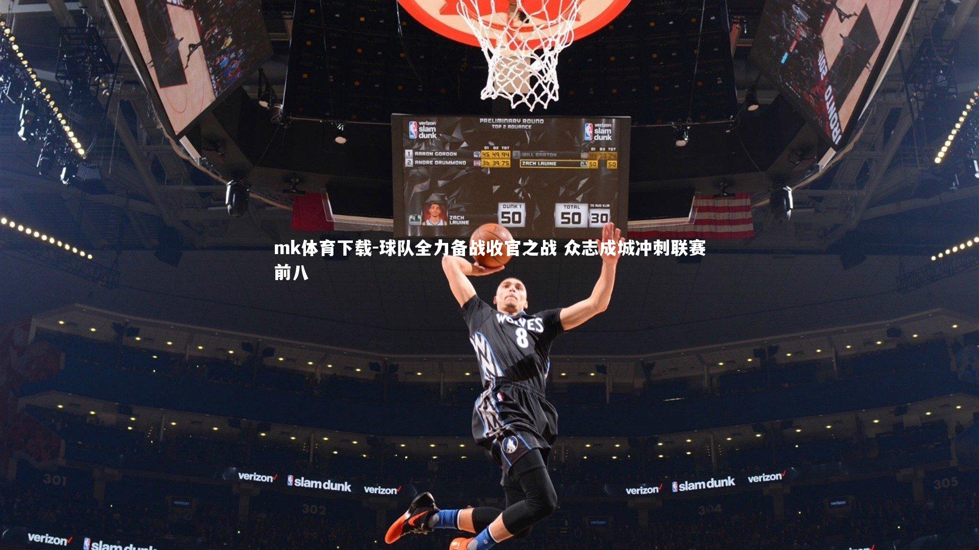 球队全力备战收官之战 众志成城冲刺联赛前八