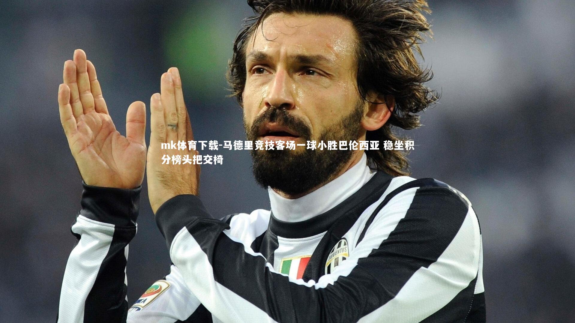 马德里竞技客场一球小胜巴伦西亚 稳坐积分榜头把交椅