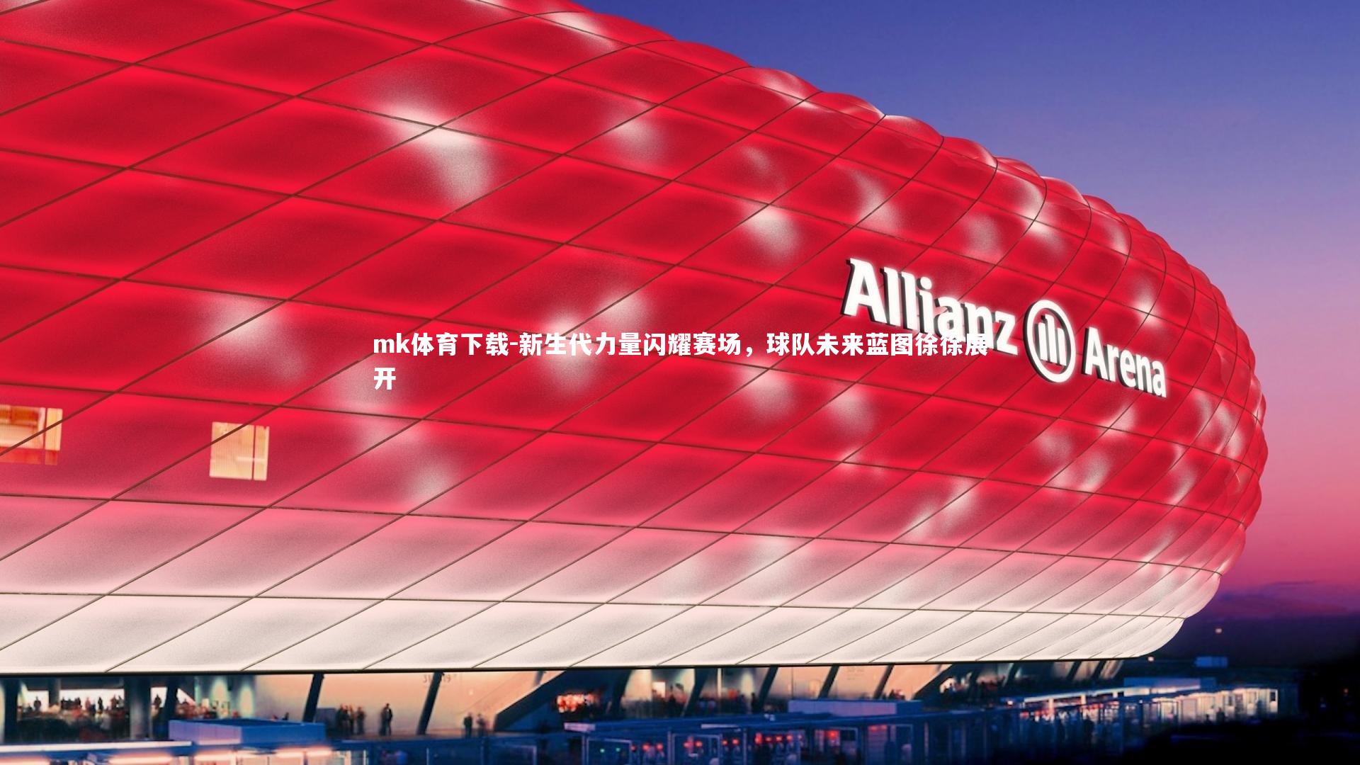 新生代力量闪耀赛场,球队未来蓝图徐徐展开