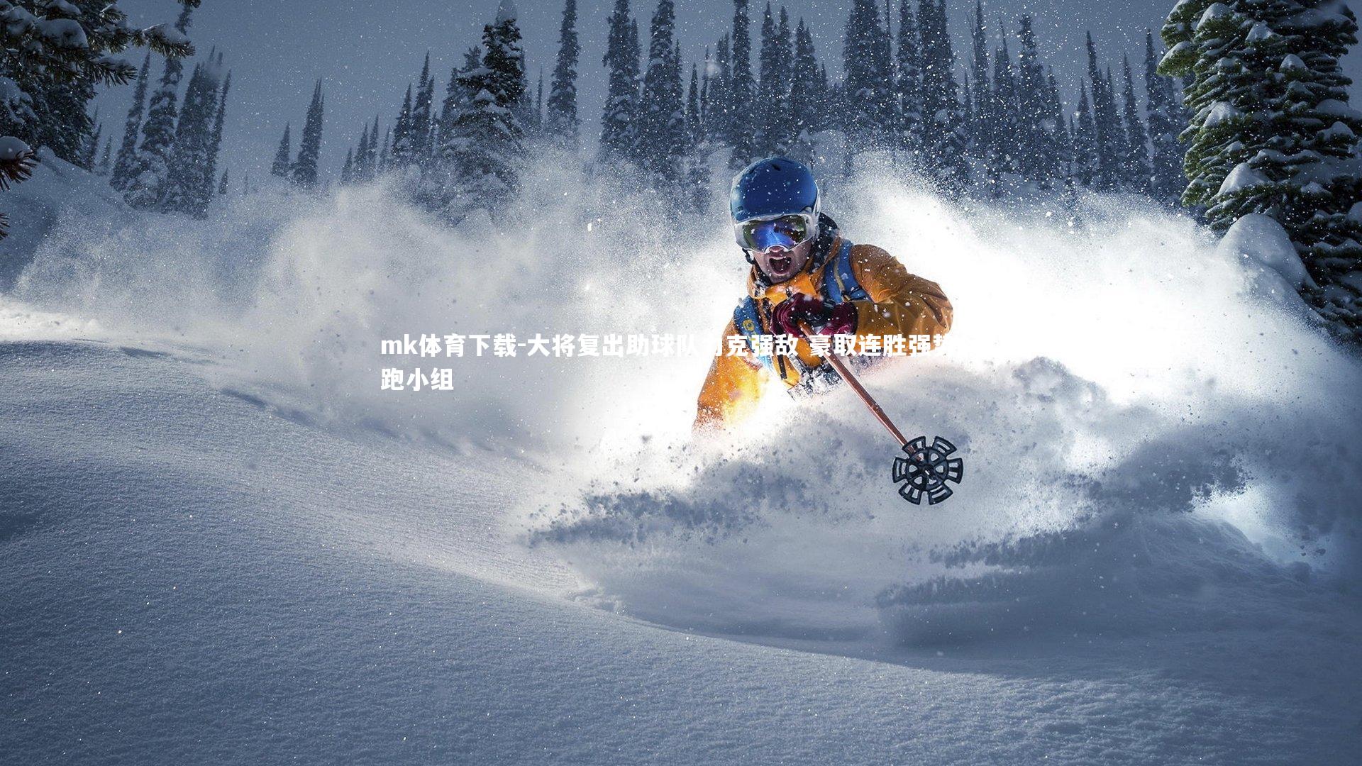 大将复出助球队力克强敌 豪取连胜强势领跑小组