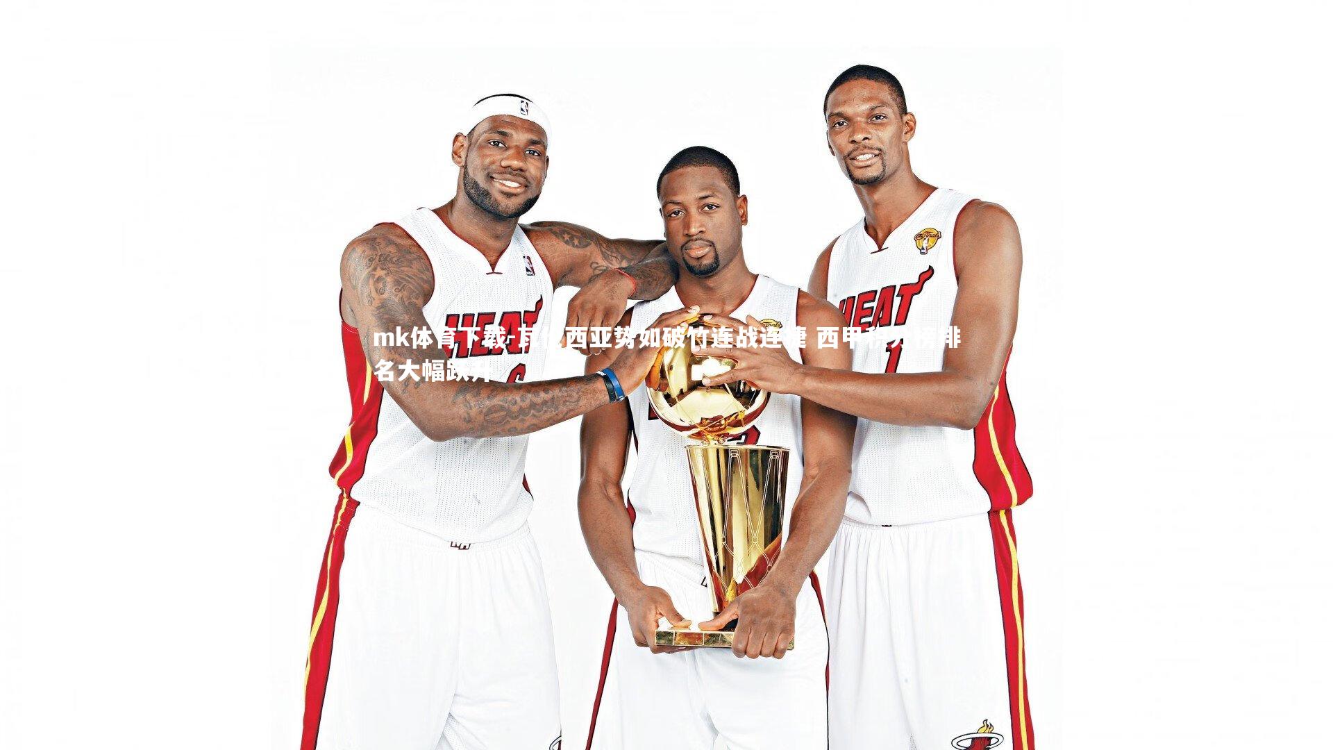 瓦伦西亚势如破竹连战连捷 西甲积分榜排名大幅跃升