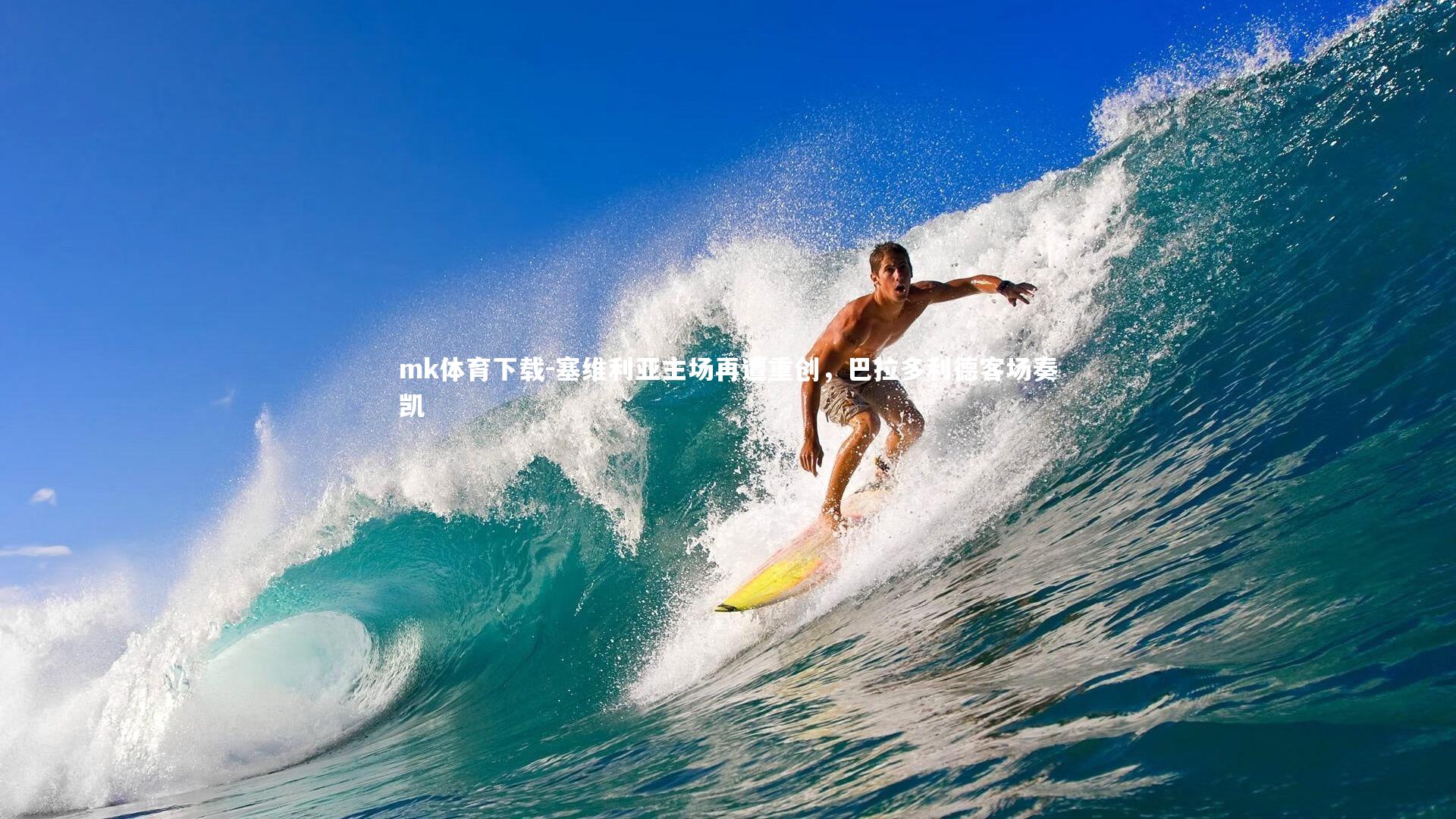 塞维利亚主场再遭重创，巴拉多利德客场奏凯