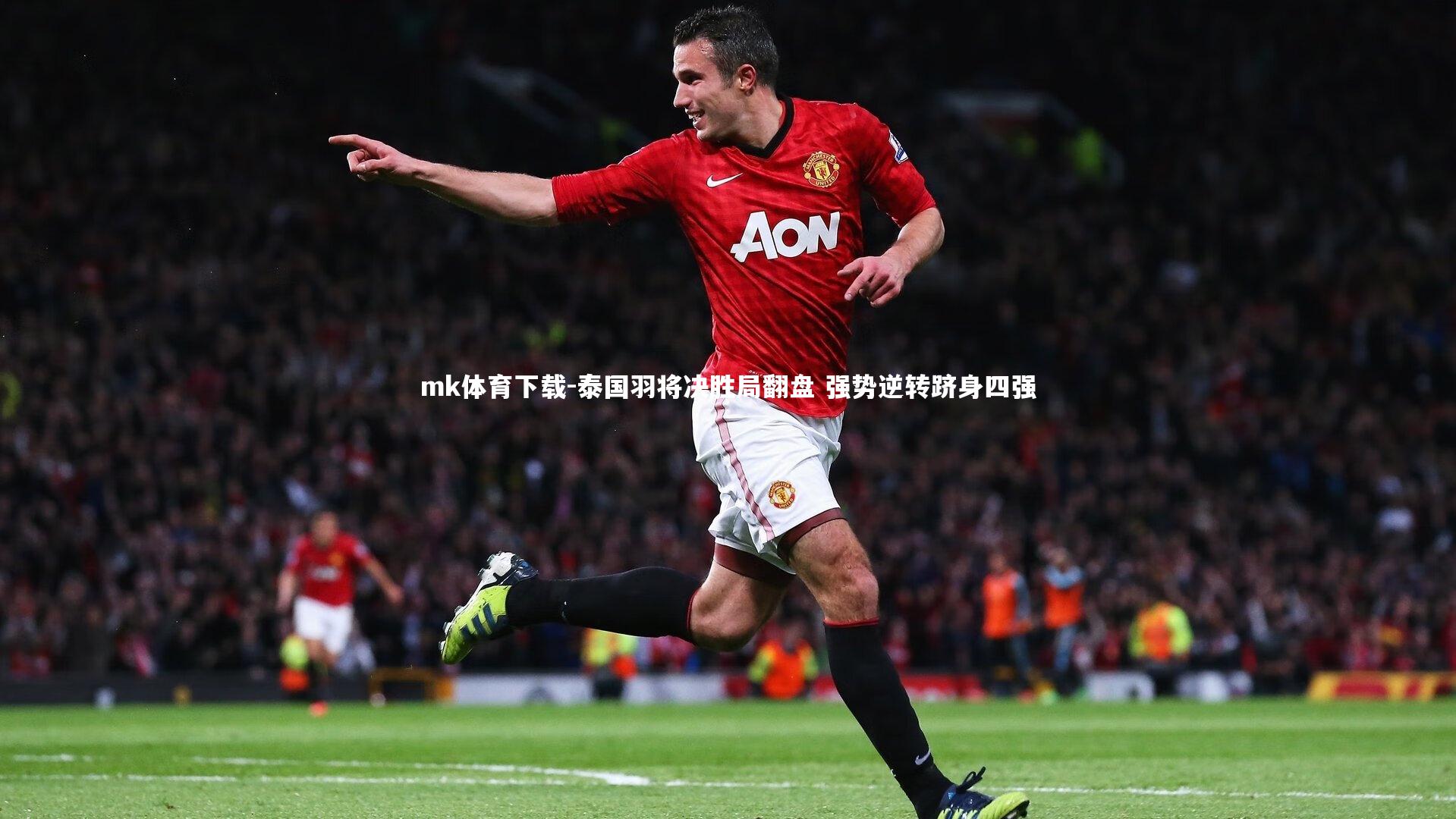 泰国羽将决胜局翻盘 强势逆转跻身四强