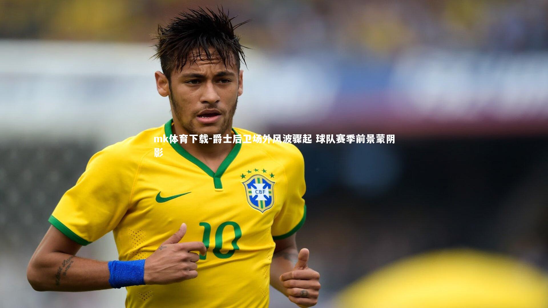 mk体育下载-爵士后卫场外风波骤起 球队赛季前景蒙阴影