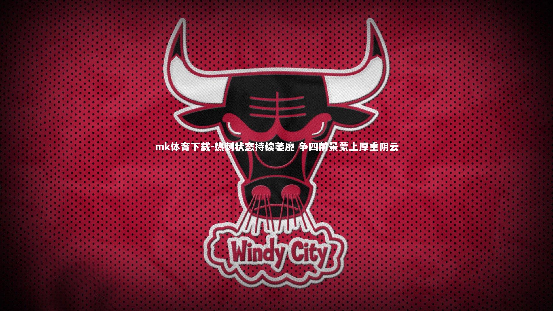 热刺状态持续萎靡 争四前景蒙上厚重阴云