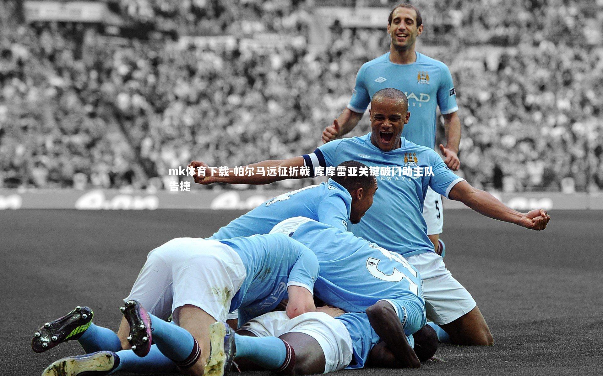 帕尔马远征折戟 库库雷亚关键破门助主队告捷