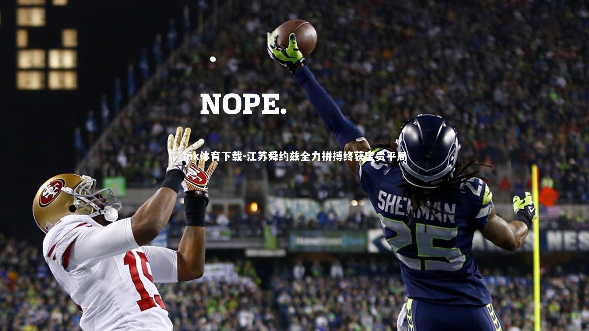 mk体育下载-江苏舜约兹全力拼搏终获宝贵平局