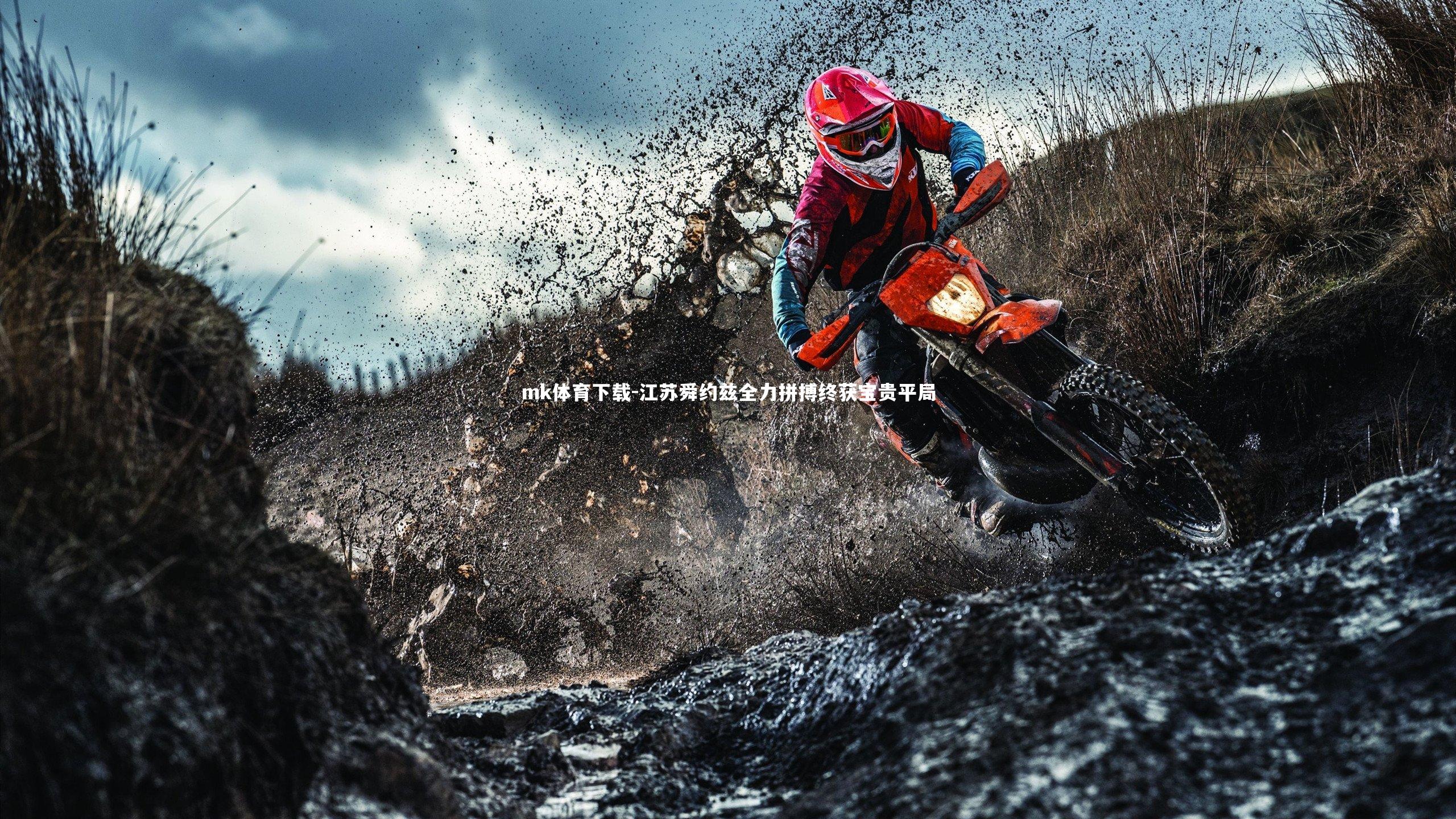 江苏舜约兹全力拼搏终获宝贵平局