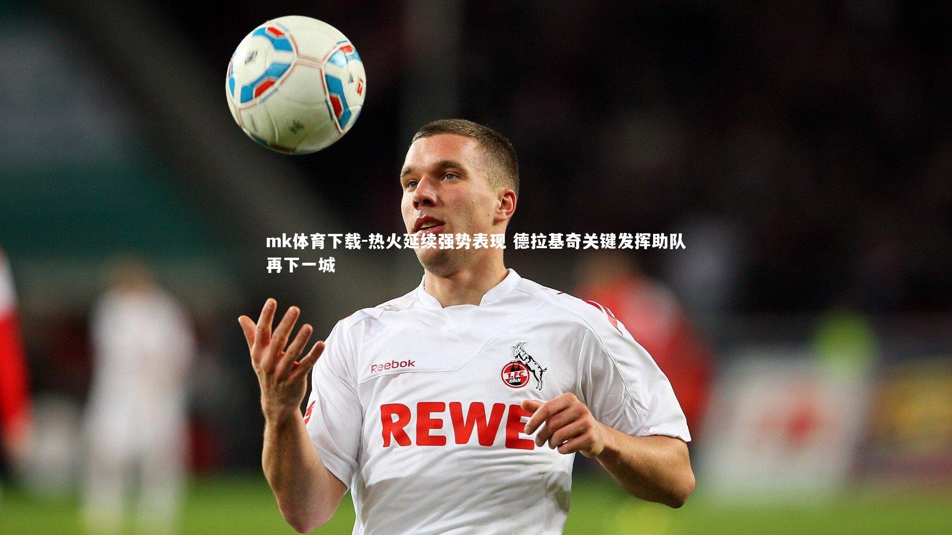 mk体育下载-热火延续强势表现 德拉基奇关键发挥助队再下一城