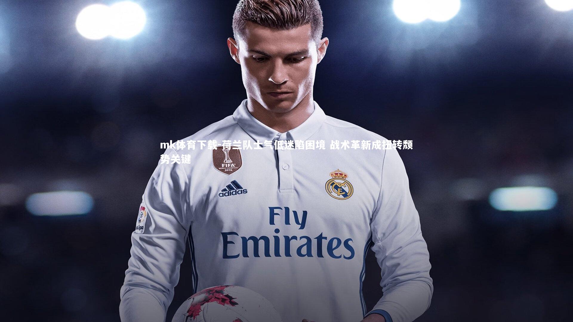 mk体育下载-荷兰队士气低迷陷困境 战术革新成扭转颓势关键