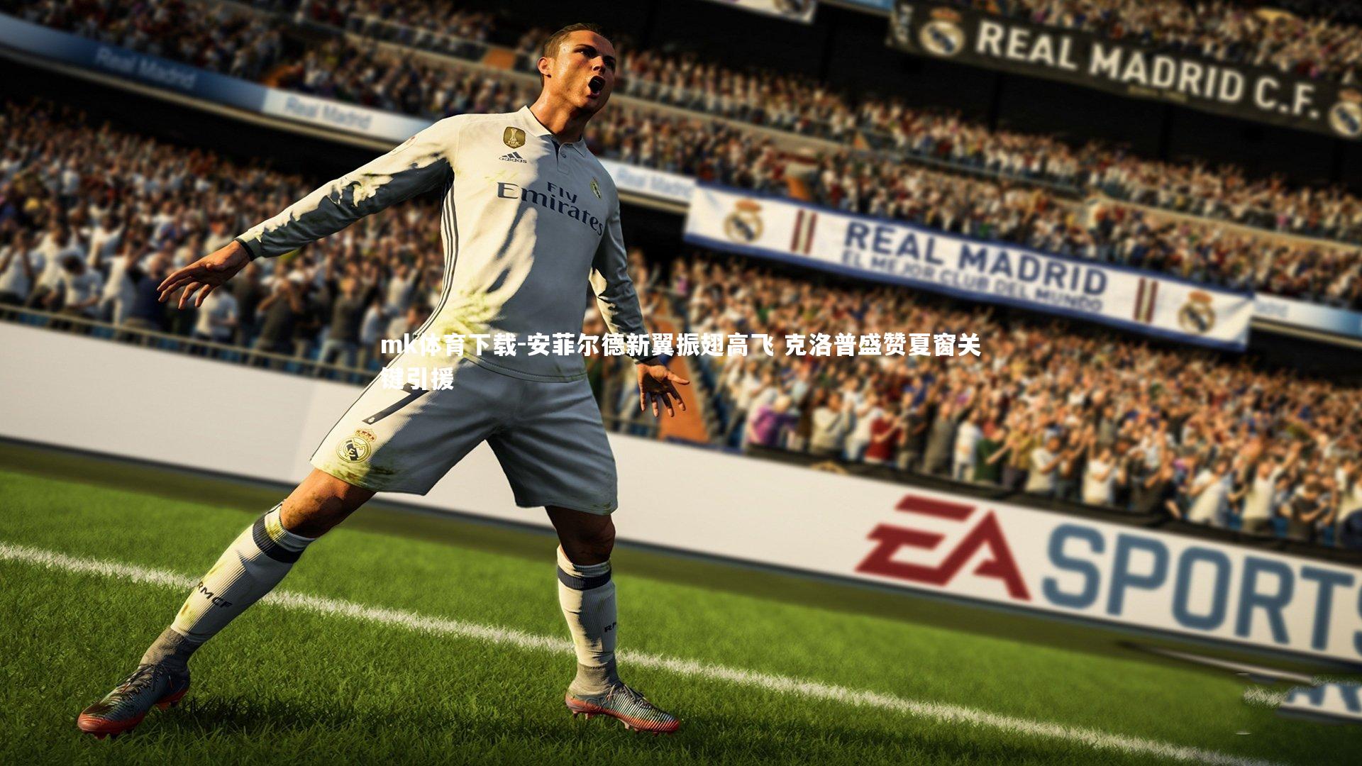 安菲尔德新翼振翅高飞 克洛普盛赞夏窗关键引援