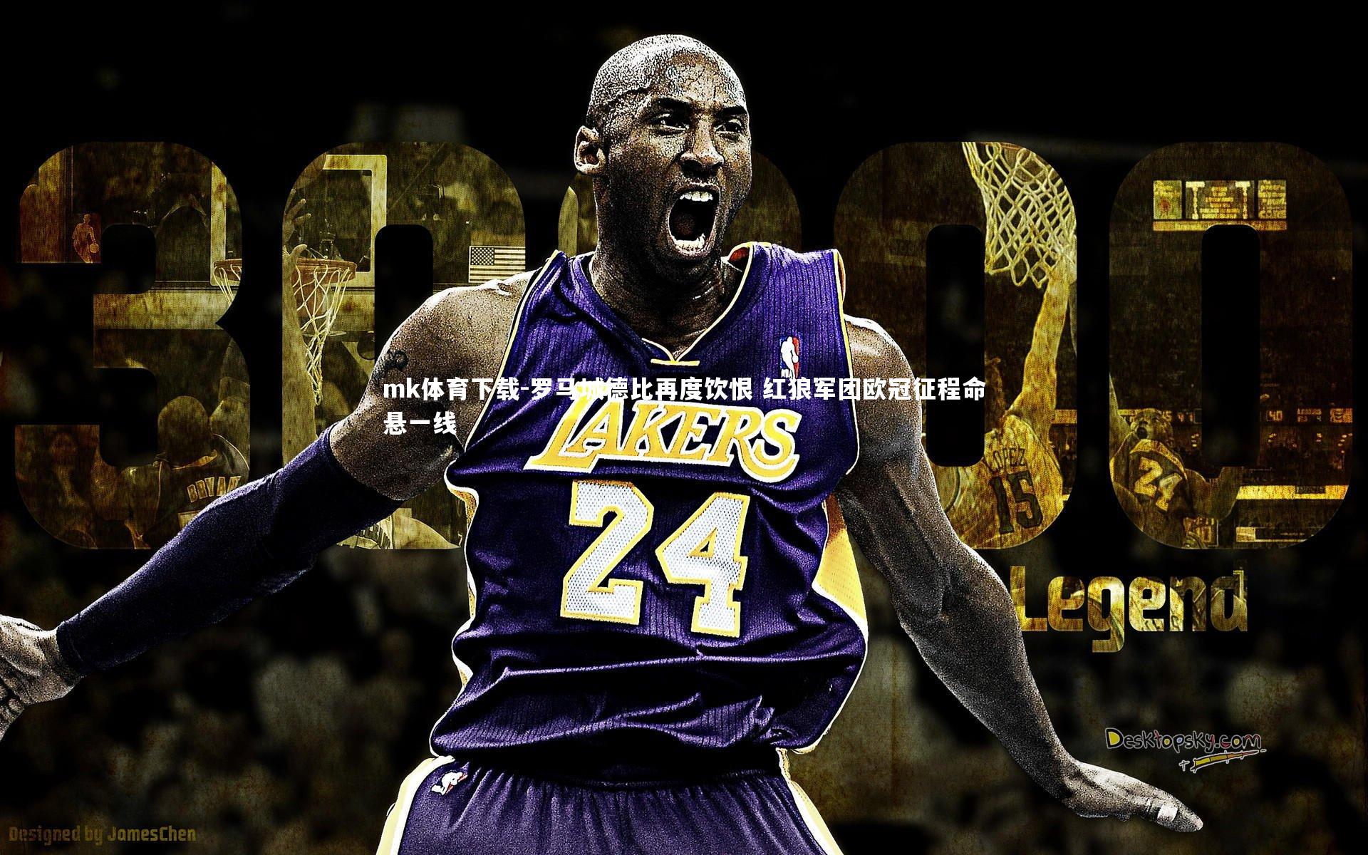 mk体育下载-罗马城德比再度饮恨 红狼军团欧冠征程命悬一线