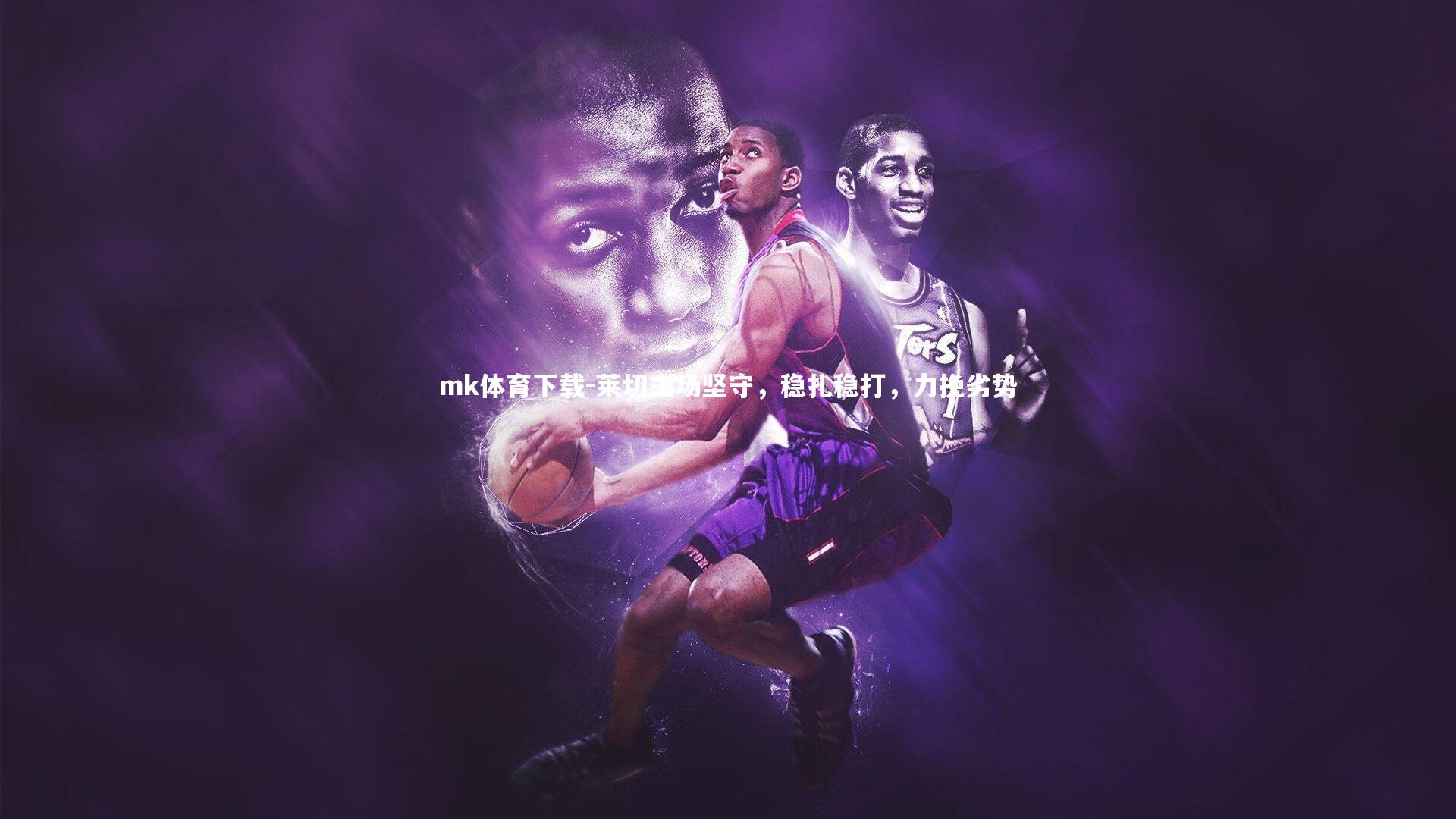 mk体育下载-莱切主场坚守，稳扎稳打，力挽劣势