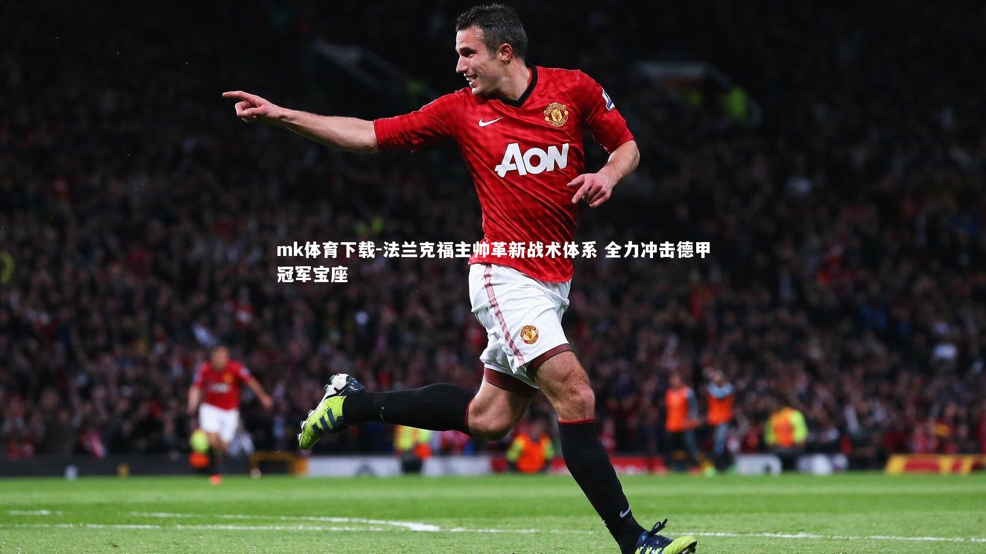 法兰克福主帅革新战术体系 全力冲击德甲冠军宝座