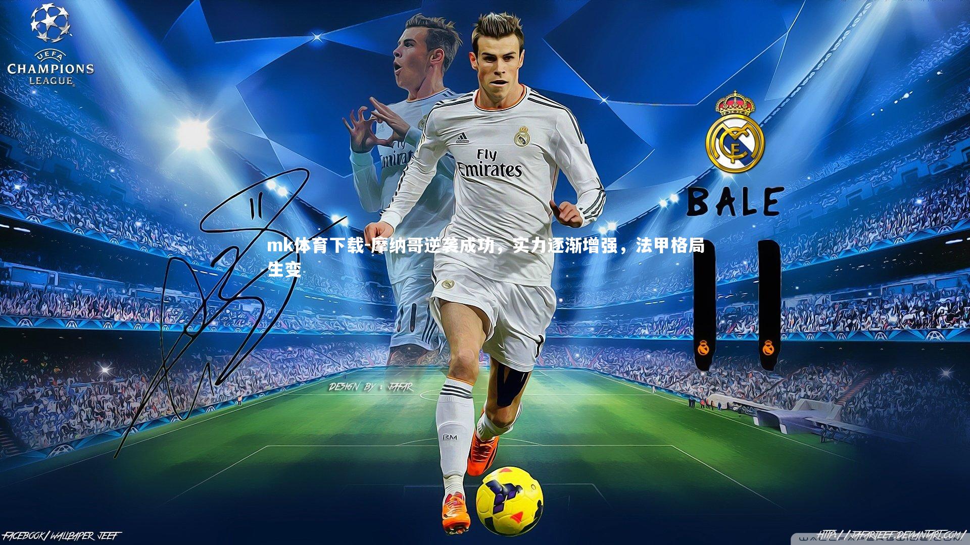 mk体育下载-摩纳哥逆袭成功，实力逐渐增强，法甲格局生变