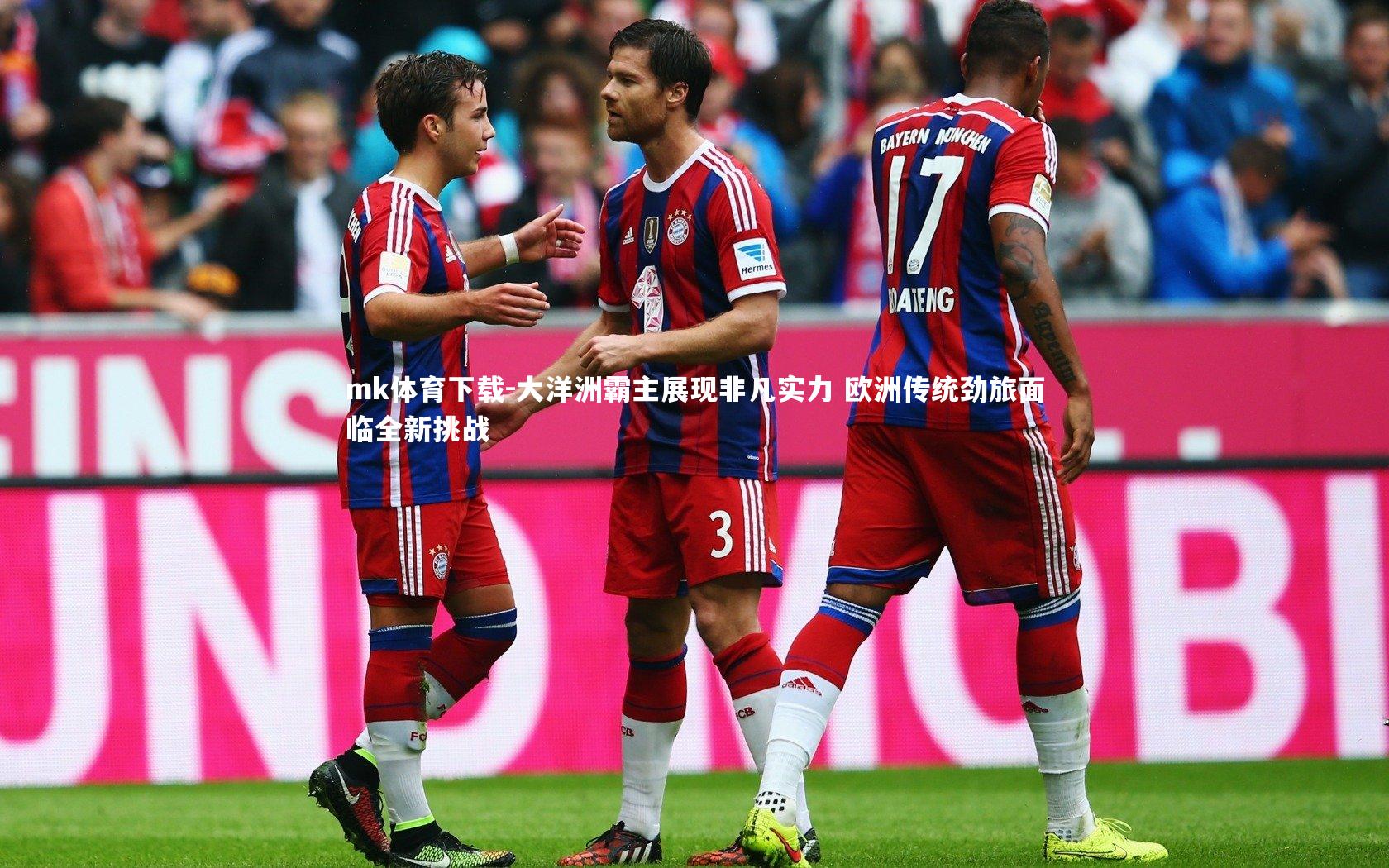 大洋洲霸主展现非凡实力 欧洲传统劲旅面临全新挑战