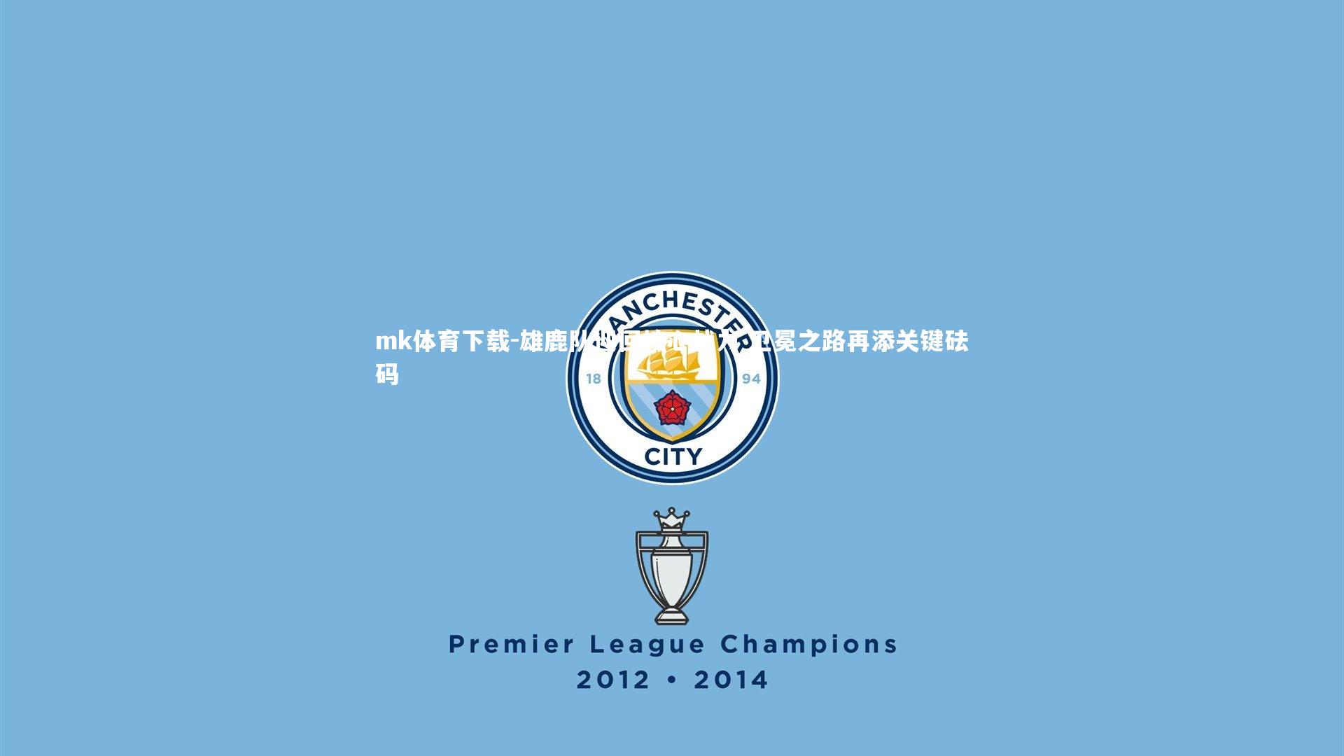 mk体育下载-雄鹿队迎回核心战力 卫冕之路再添关键砝码