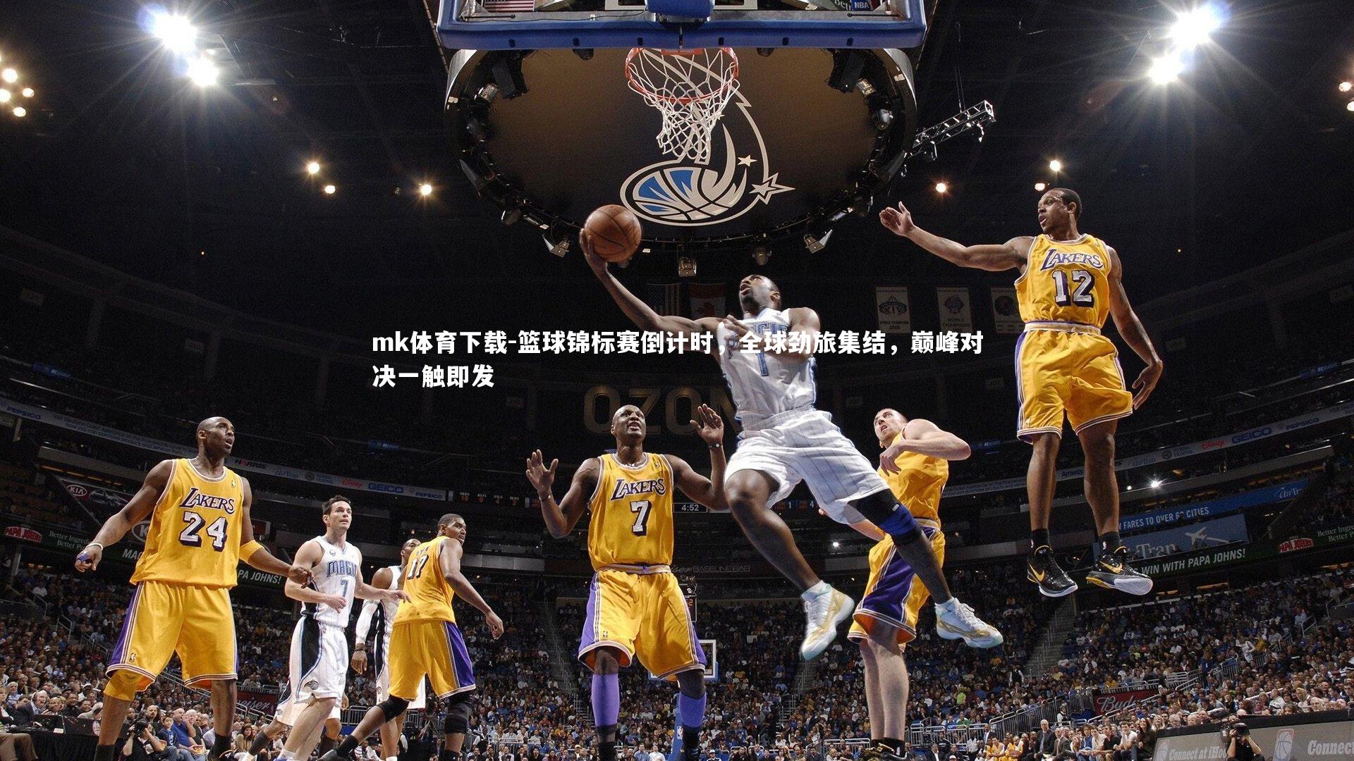 mk体育下载-篮球锦标赛倒计时，全球劲旅集结，巅峰对决一触即发