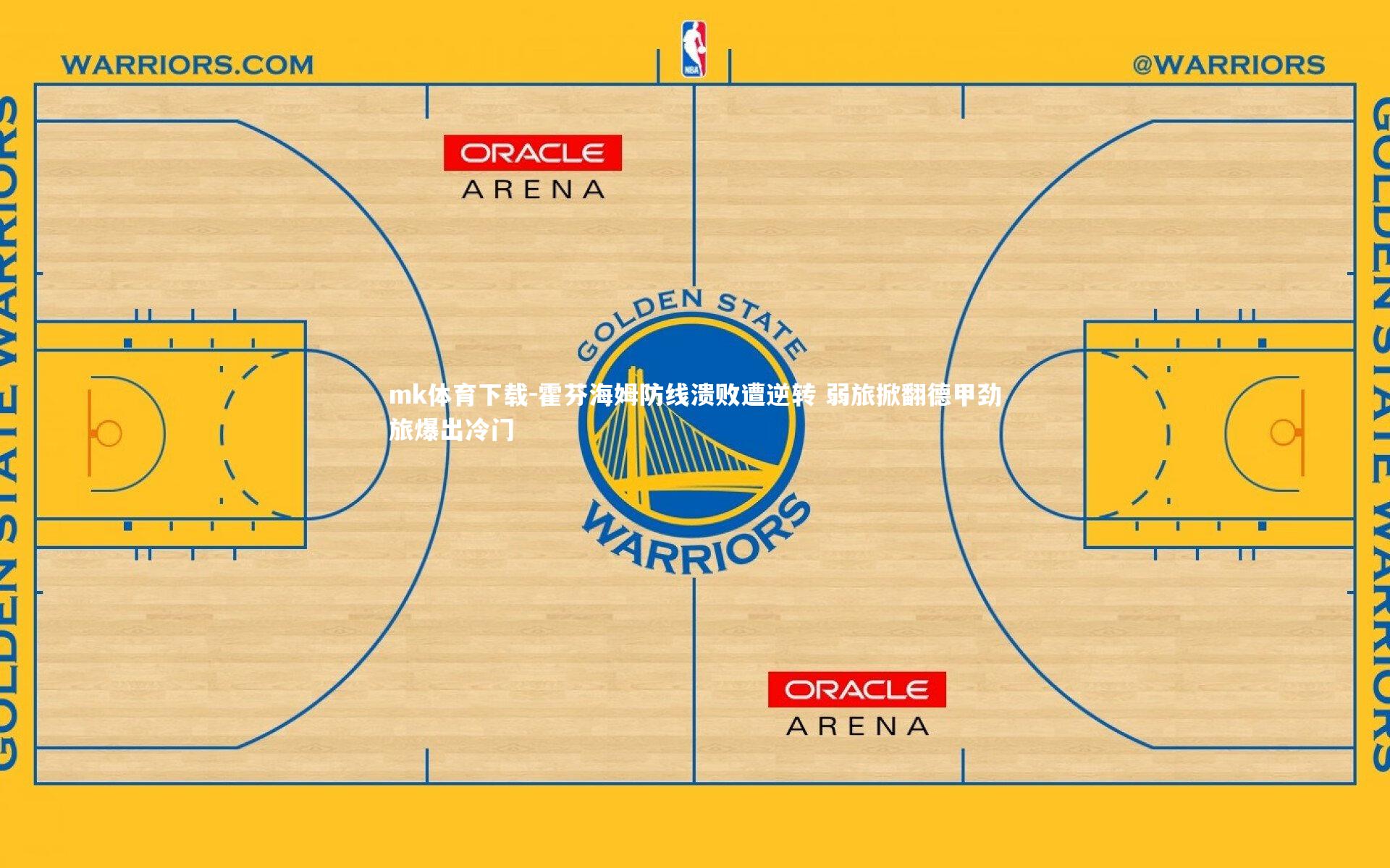 mk体育下载-霍芬海姆防线溃败遭逆转 弱旅掀翻德甲劲旅爆出冷门