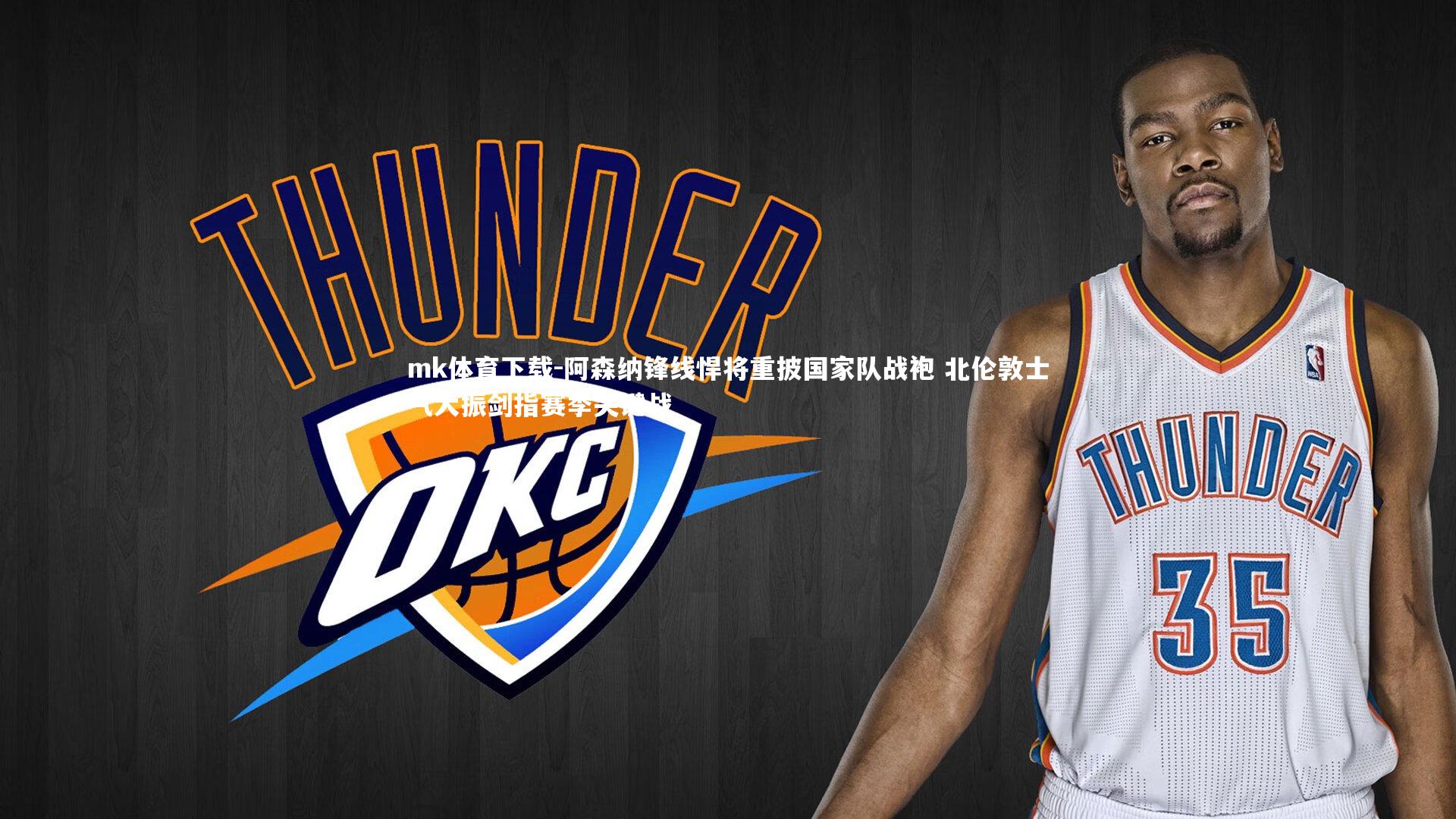 阿森纳锋线悍将重披国家队战袍 北伦敦士气大振剑指赛季关键战