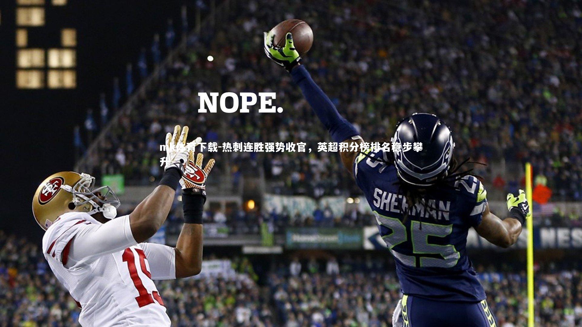 热刺连胜强势收官，英超积分榜排名稳步攀升