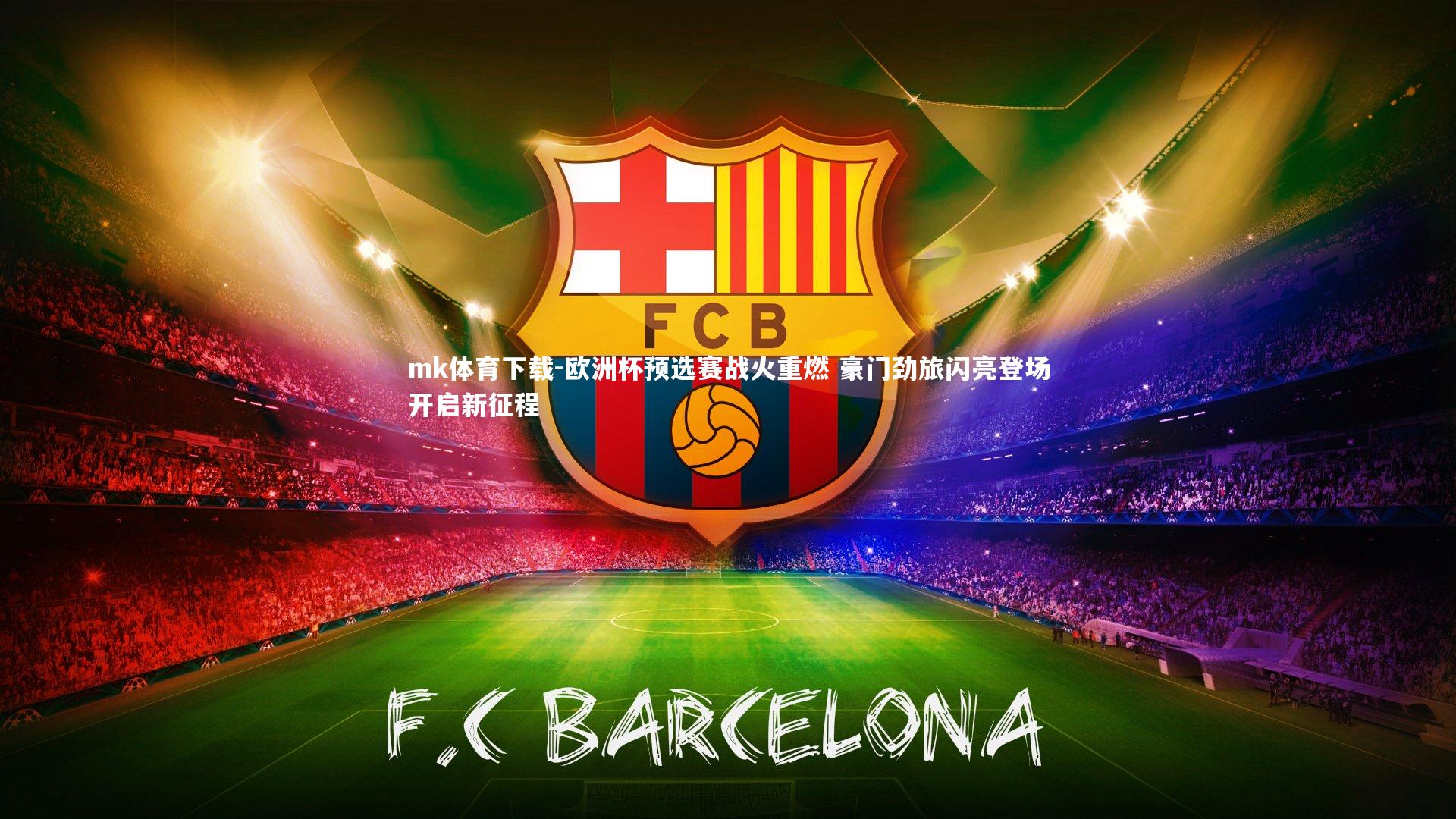 欧洲杯预选赛战火重燃 豪门劲旅闪亮登场开启新征程