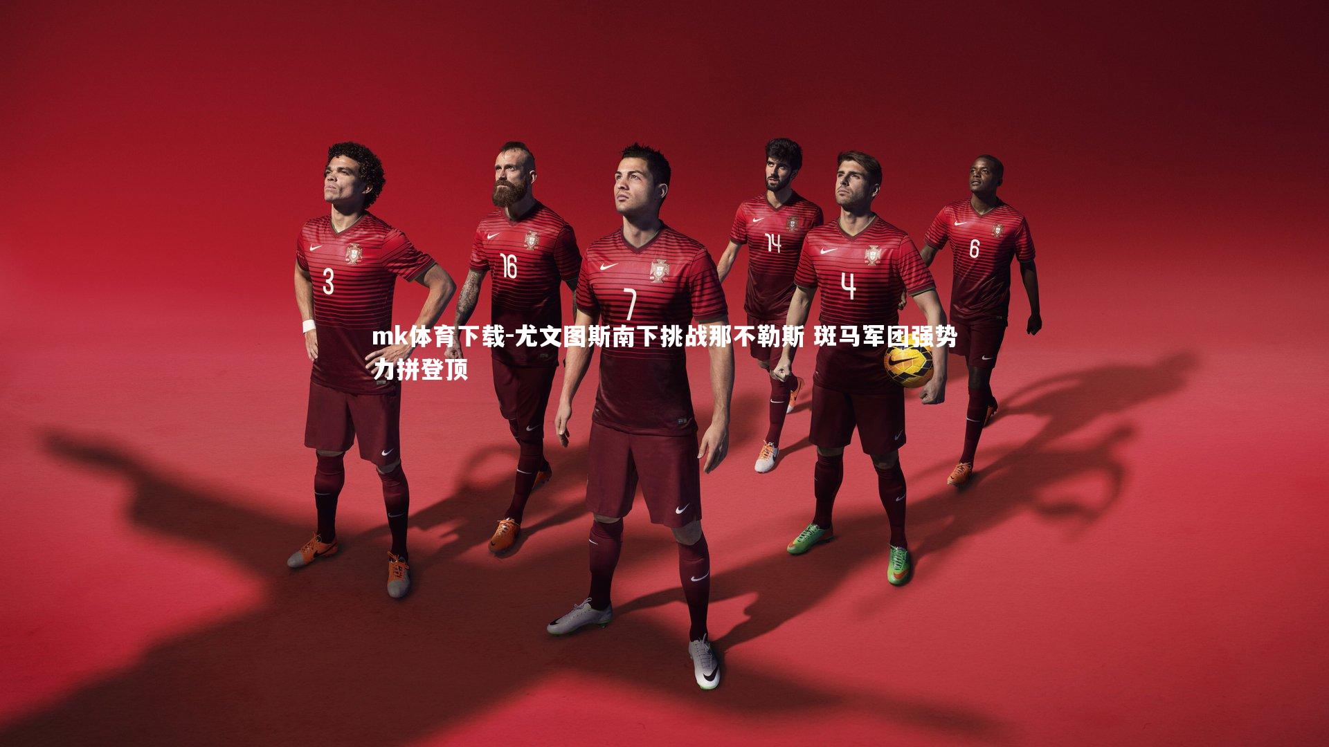 尤文图斯南下挑战那不勒斯 斑马军团强势力拼登顶