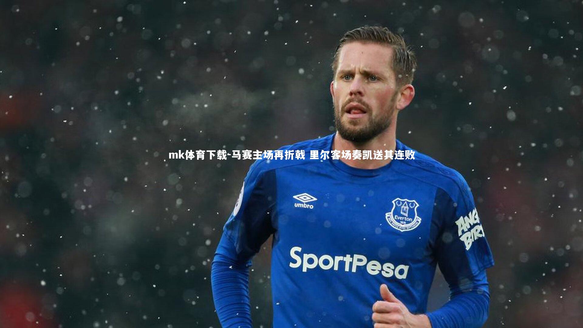 mk体育下载-马赛主场再折戟 里尔客场奏凯送其连败