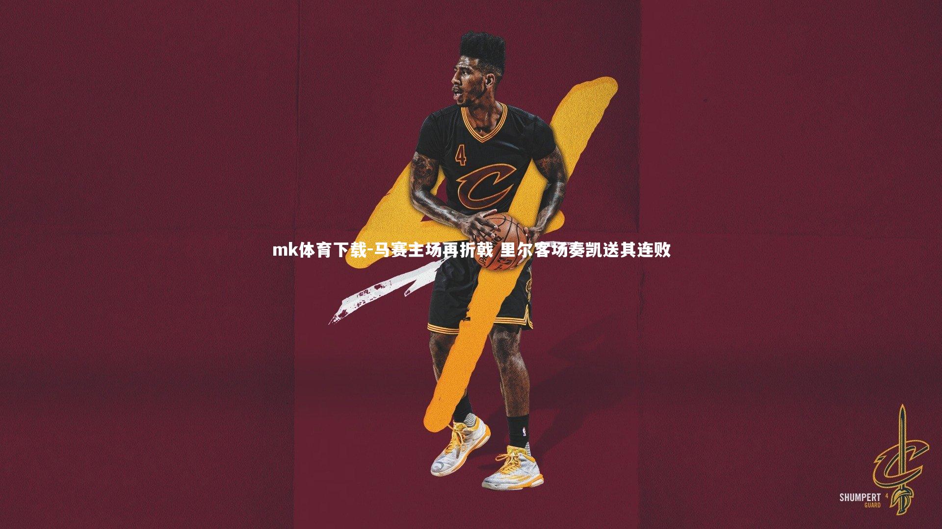 马赛主场再折戟 里尔客场奏凯送其连败