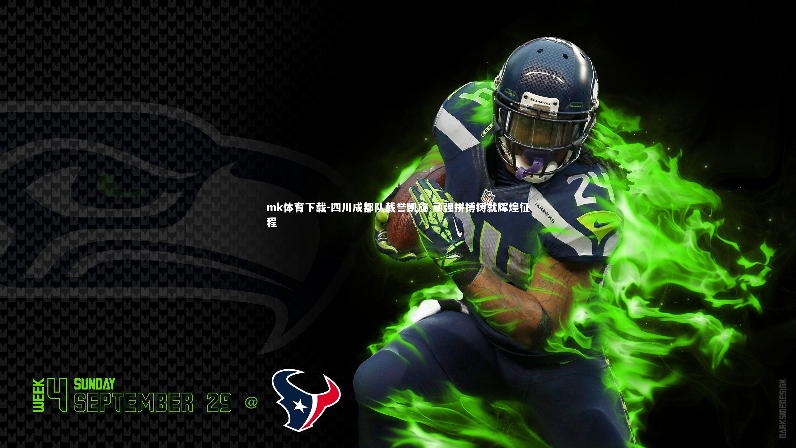 mk体育下载-四川成都队载誉凯旋 顽强拼搏铸就辉煌征程