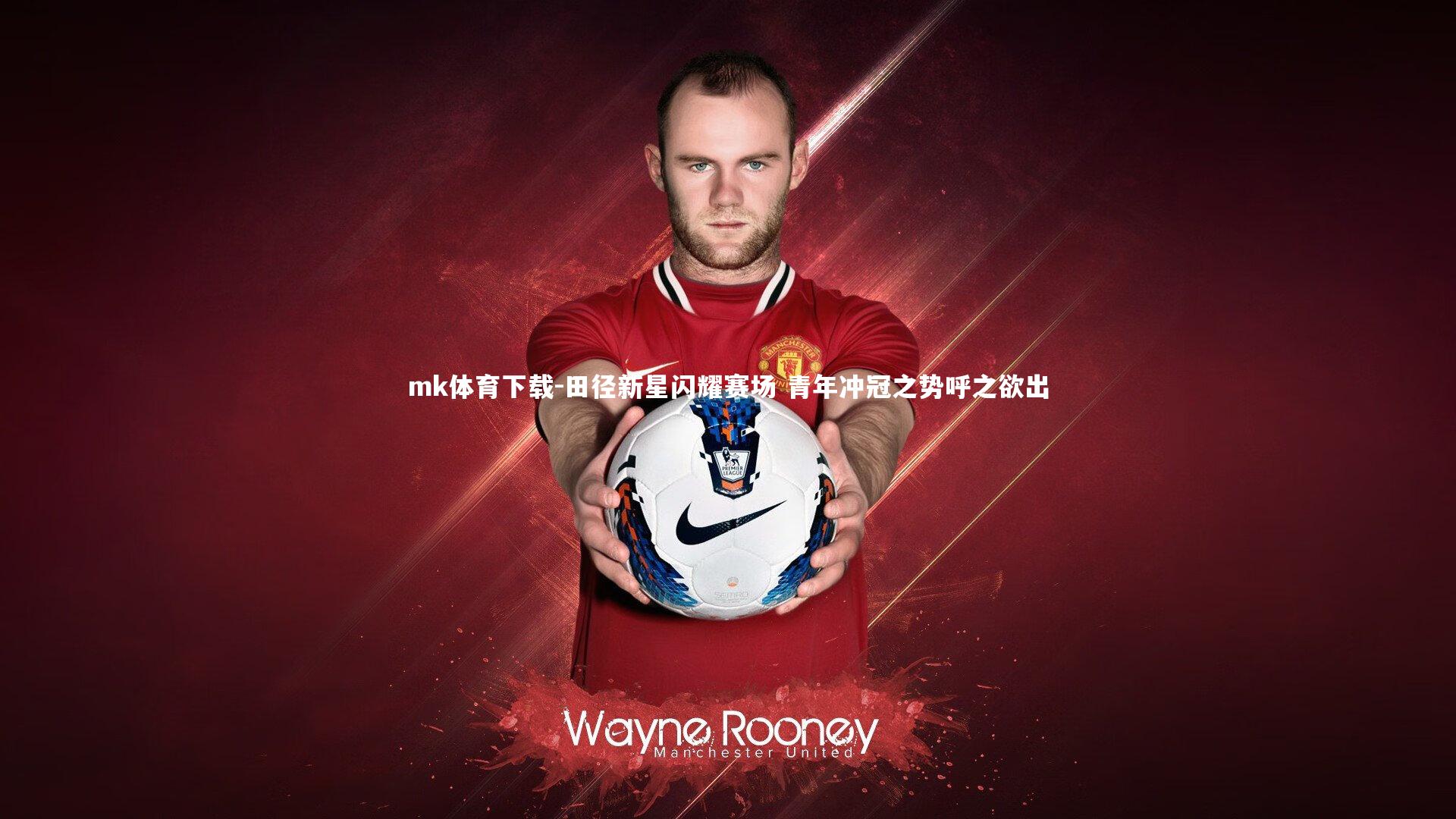 mk体育下载-田径新星闪耀赛场 青年冲冠之势呼之欲出