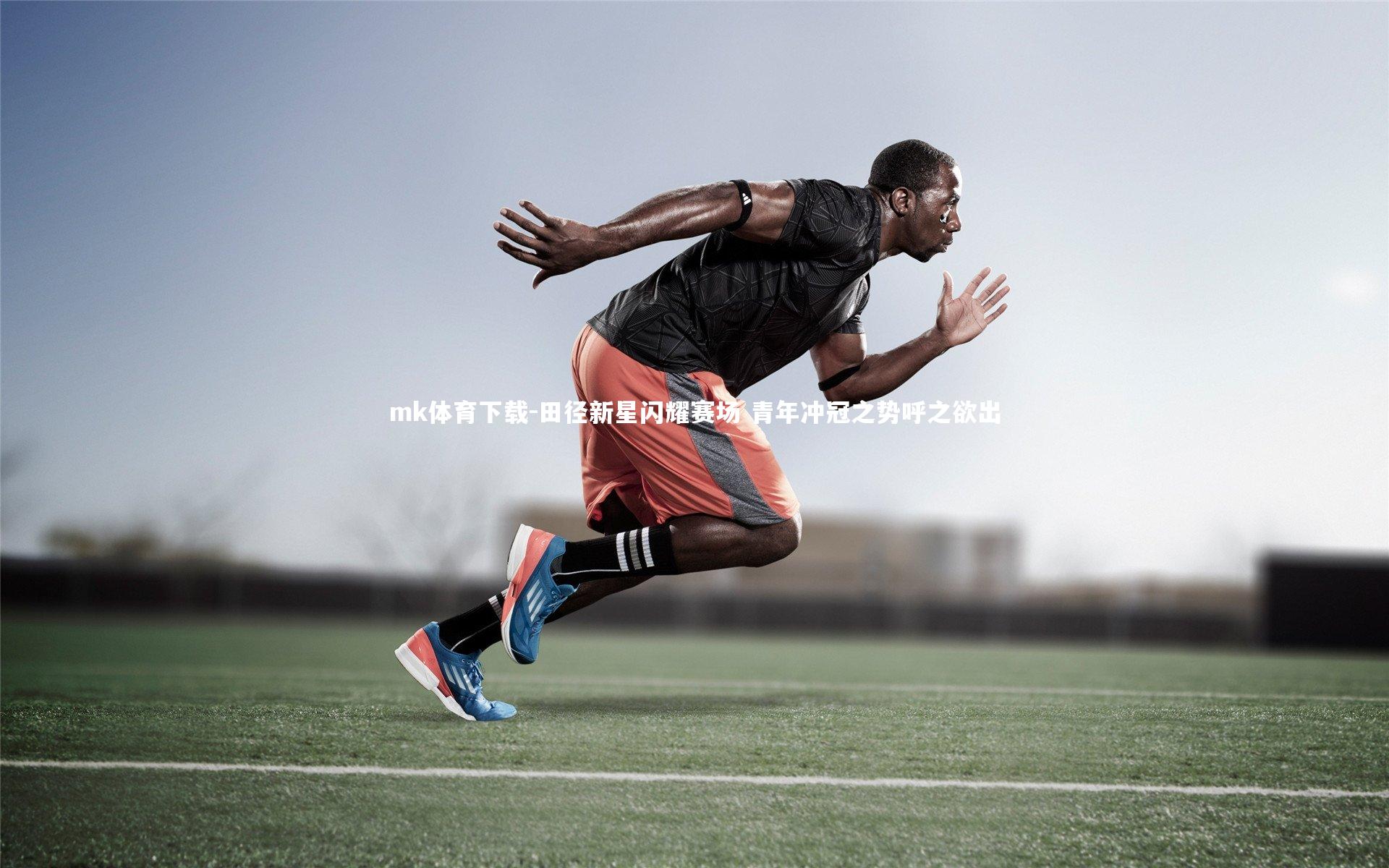 田径新星闪耀赛场 青年冲冠之势呼之欲出